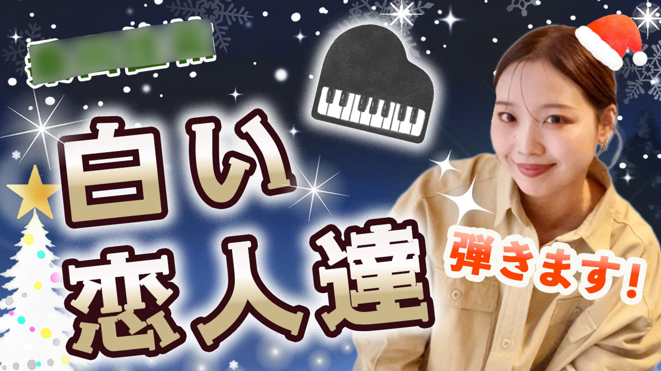 白い恋人たち（ピアノカバー演奏）-1