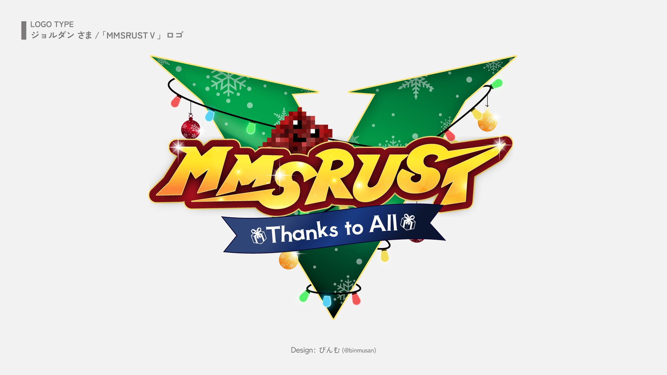 ジョルダン さま 【Make Merry Streamer RUSTⅤ】ロゴ-1