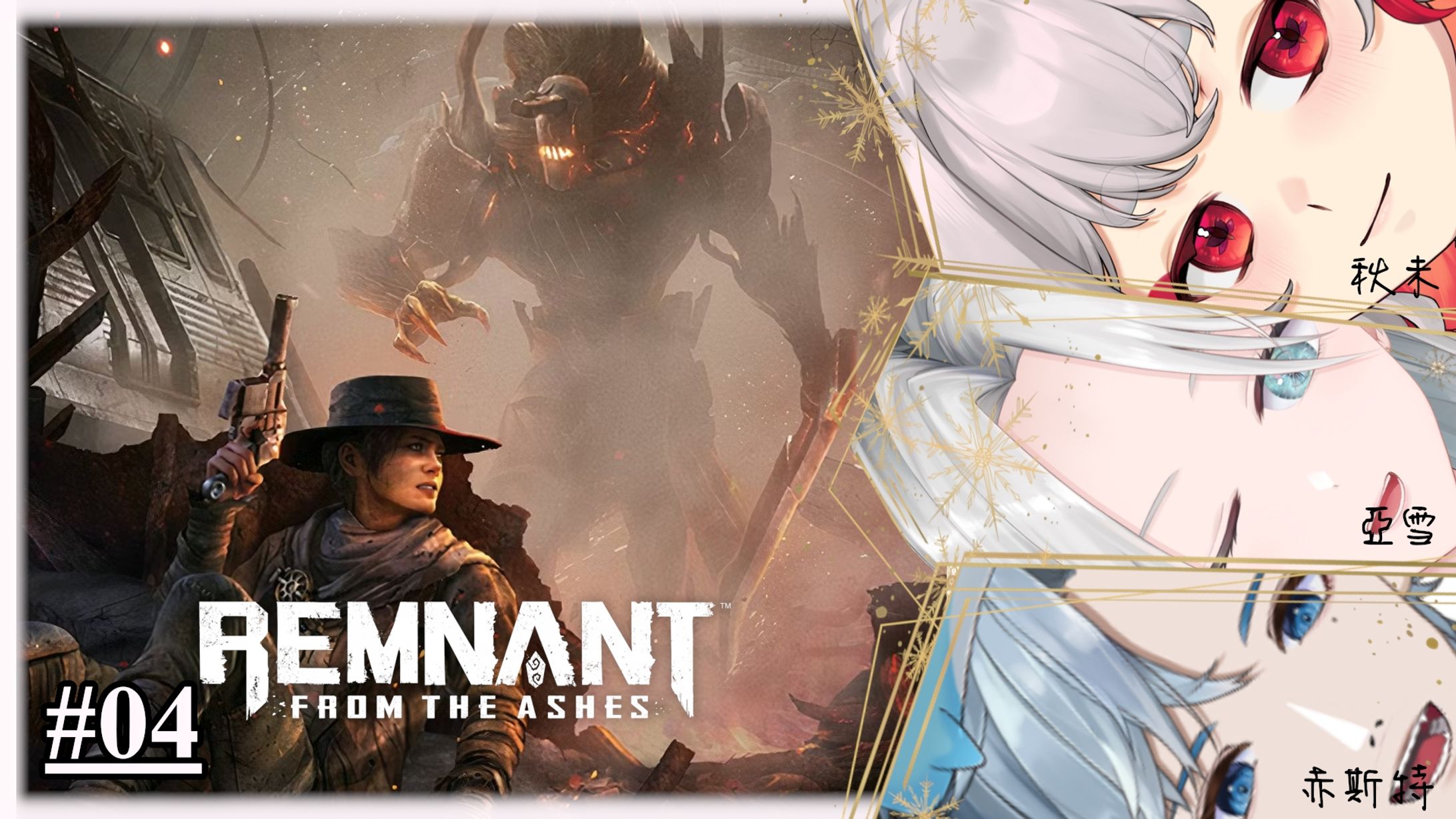 20250205 - 連動_Remnant From the Ashes 04-1