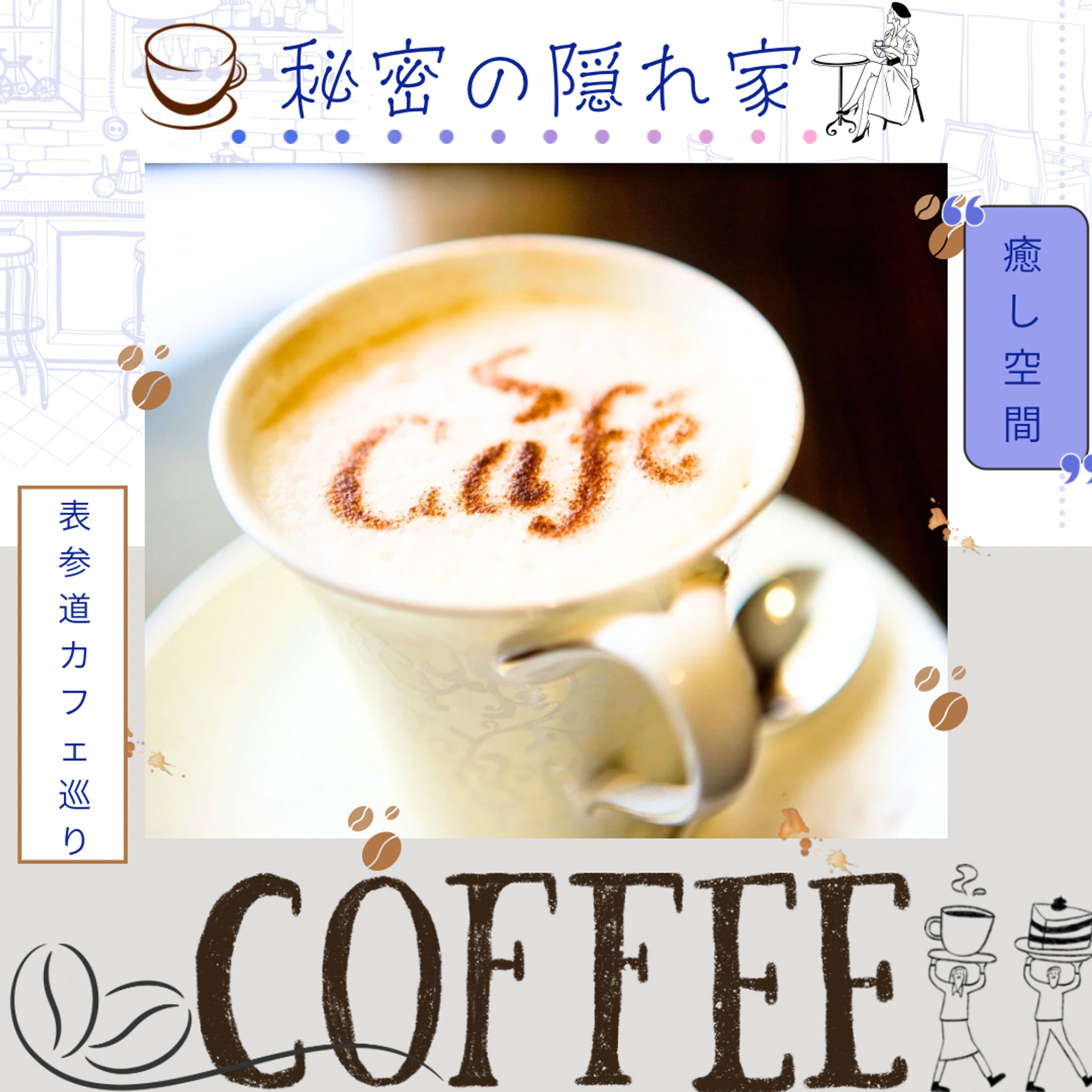 【穴場有りのカフェ】-1