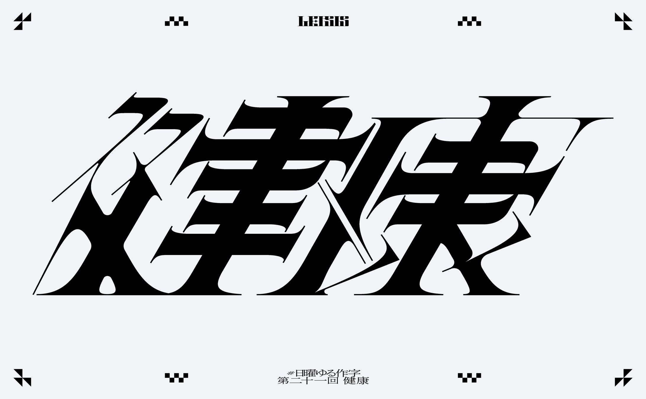 健康-1
