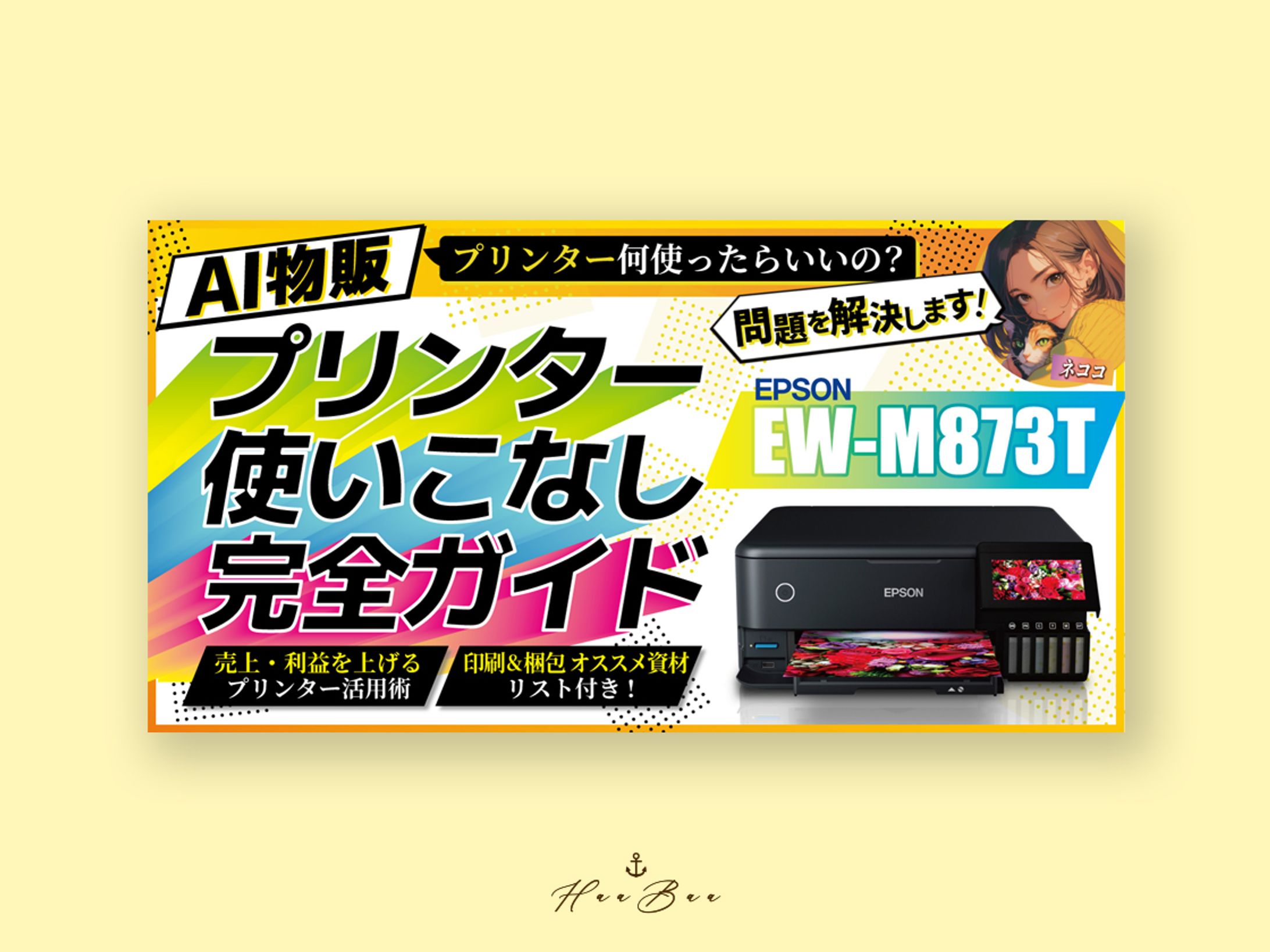 【AI物販】プリンター何使ったらいいの？問題を解決します！プリンター使いこなし完全ガイド-1