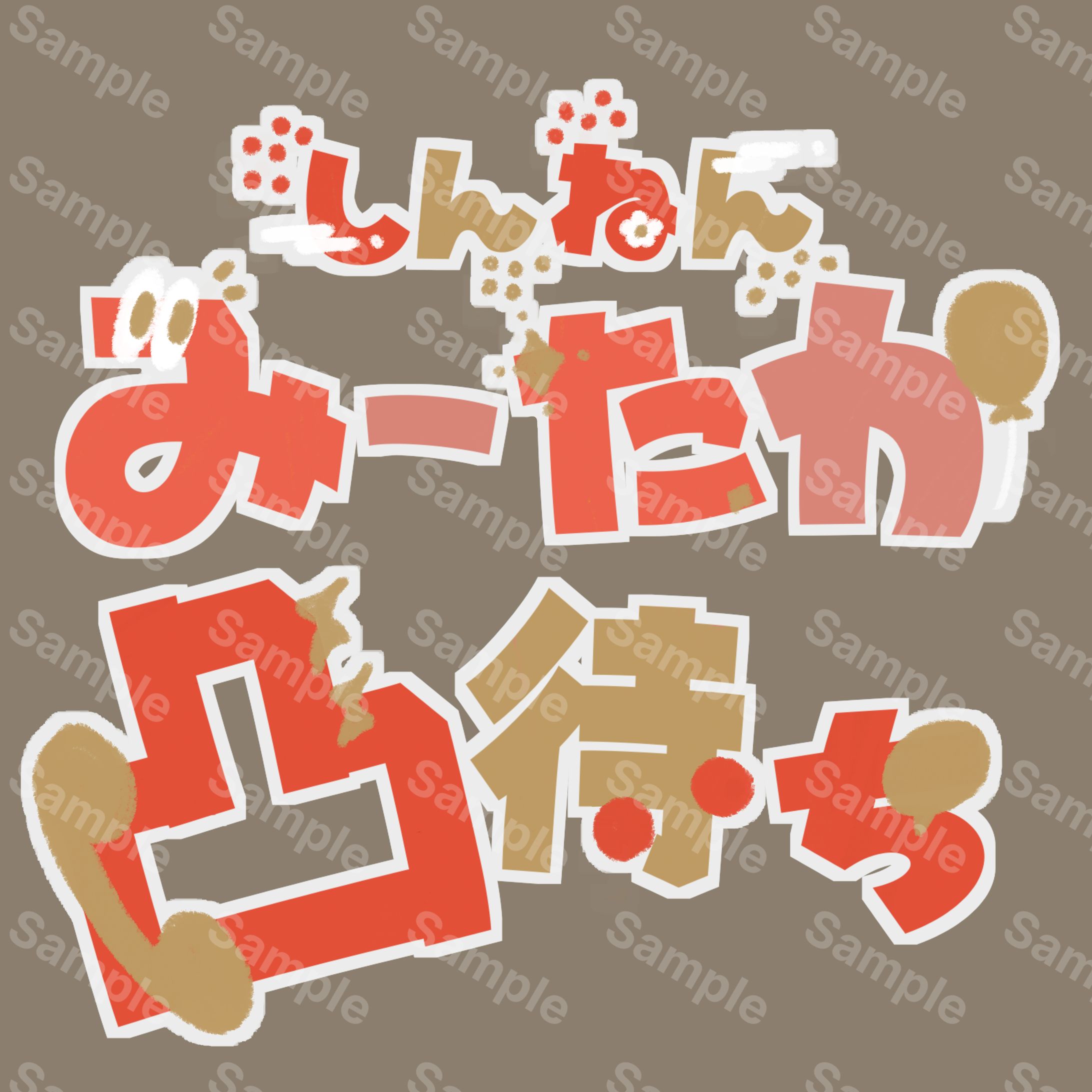しんねんみーたか！凸待ち素材-1