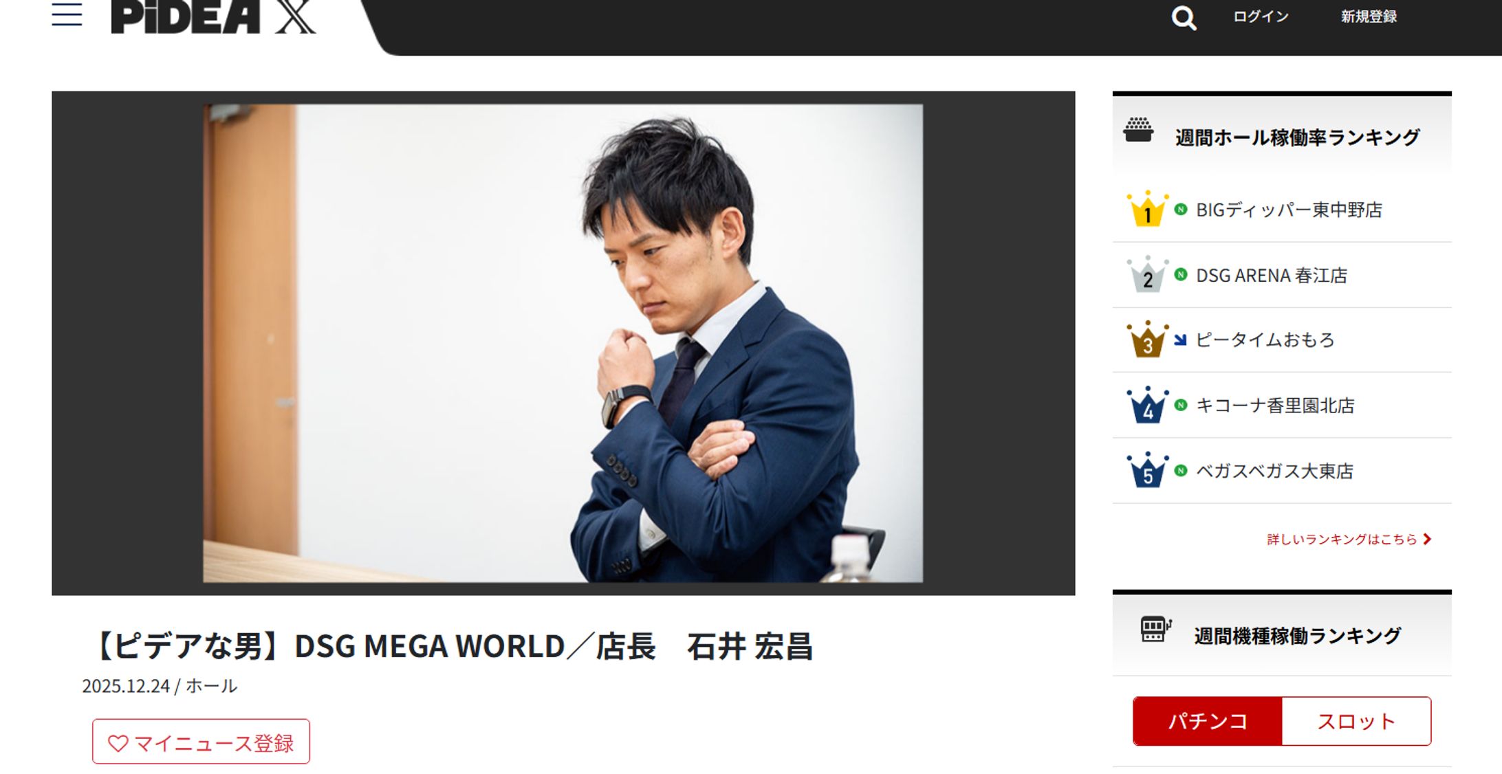 パチンコ情報雑誌・web「PiDEA」様　【ピデアな男】DSG MEGA WORLD／店長　石井 宏昌-1