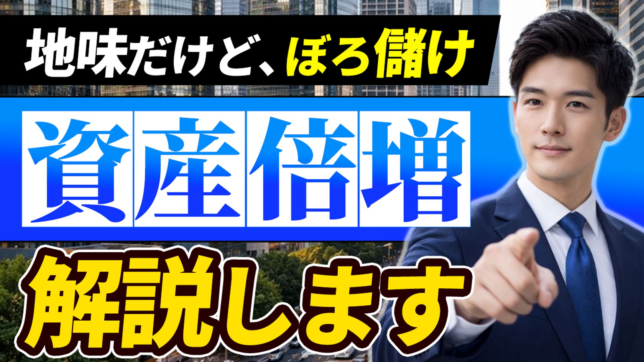 投資系YouTubeサムネイル-1