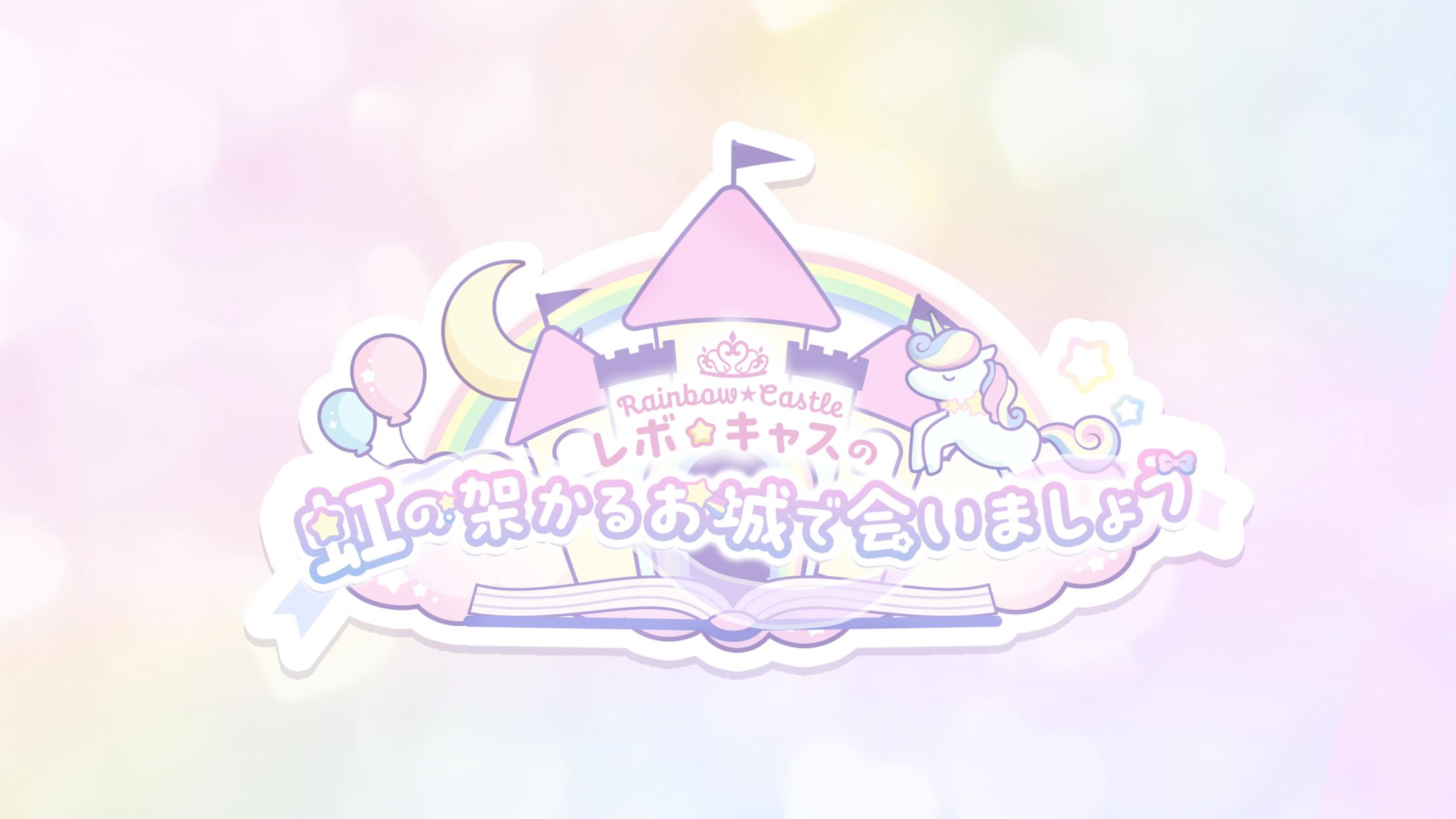 レボ☆キャス様　ラジオ配信用ロゴ-1