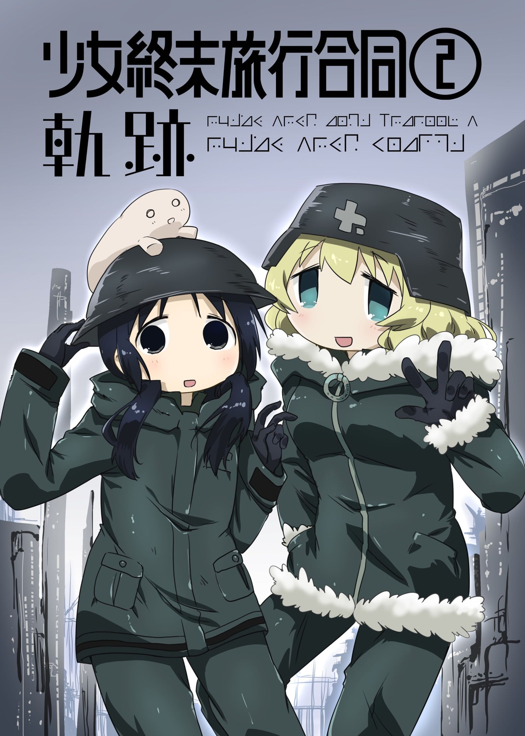 少女終末旅行合同誌第二弾「軌跡」-1