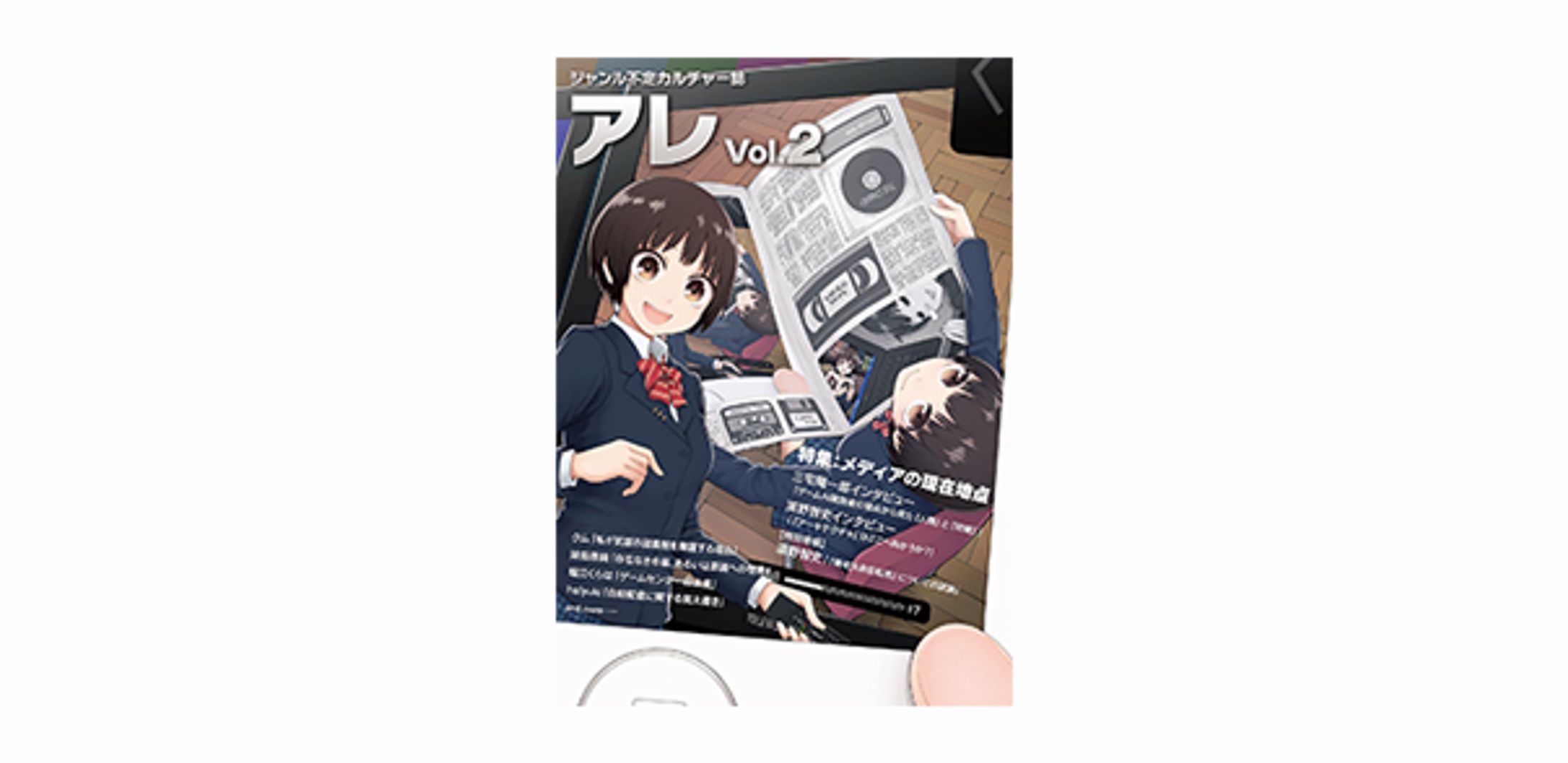 アレ Vol.2: 【特集】メディアの現在地点-1
