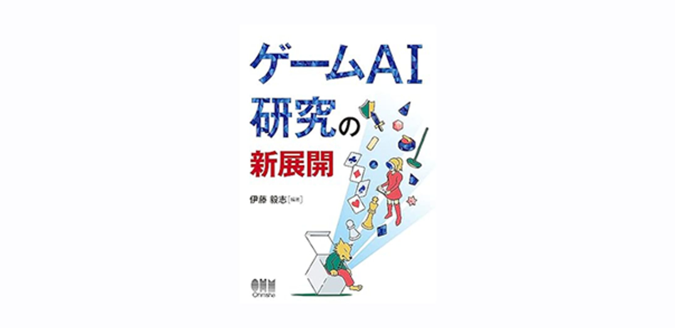ゲームAI研究の新展開-1