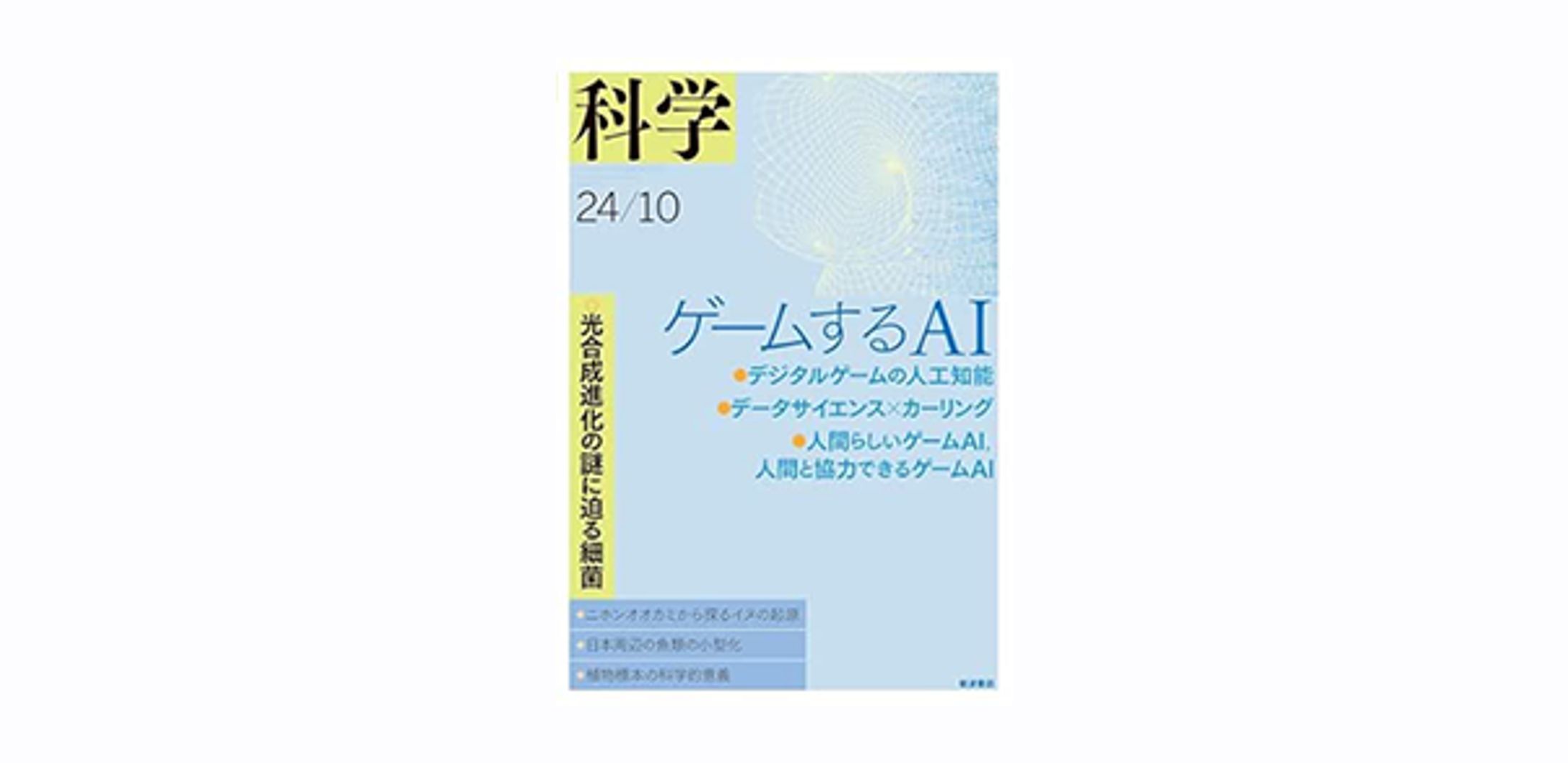 科学　2024年10月号-1