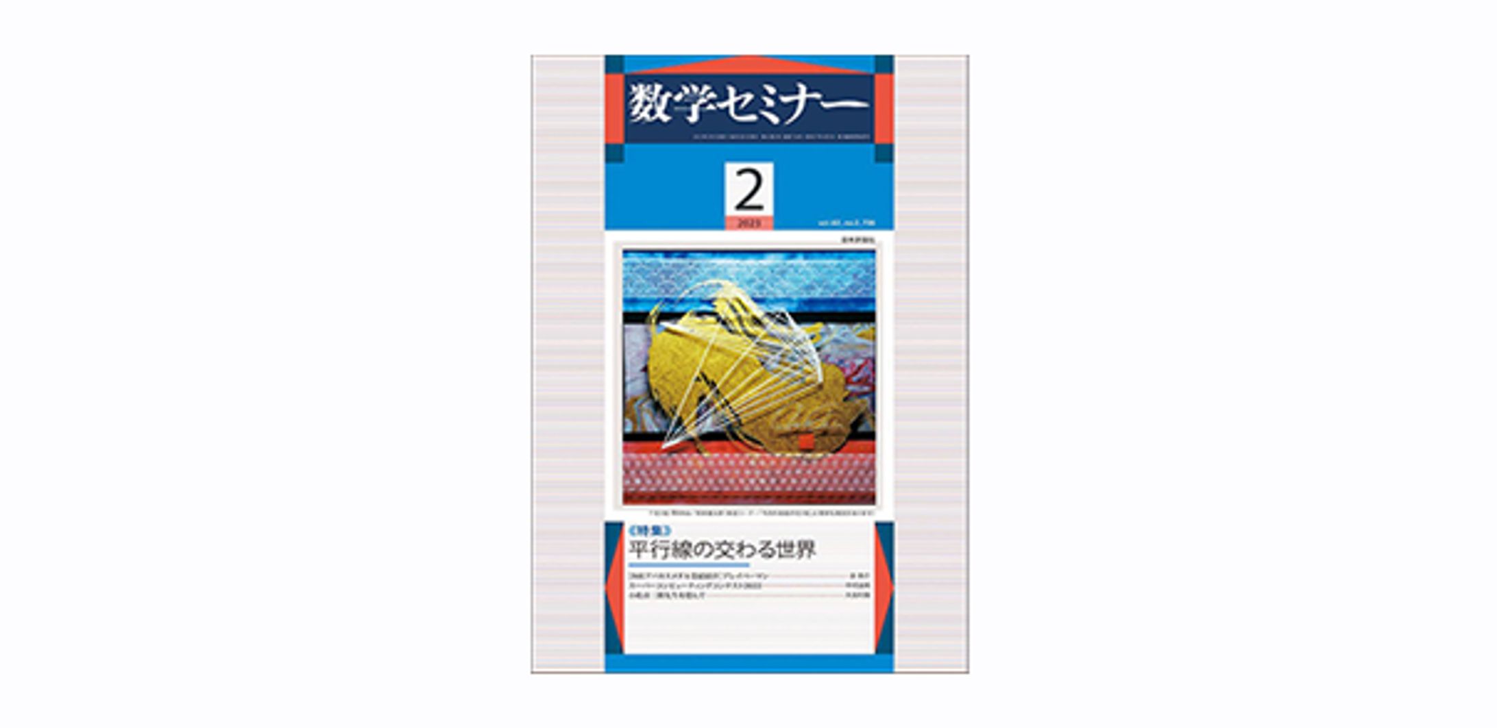 数学セミナー（隔月連載　2022.4月号～2023.2月号まで）-1