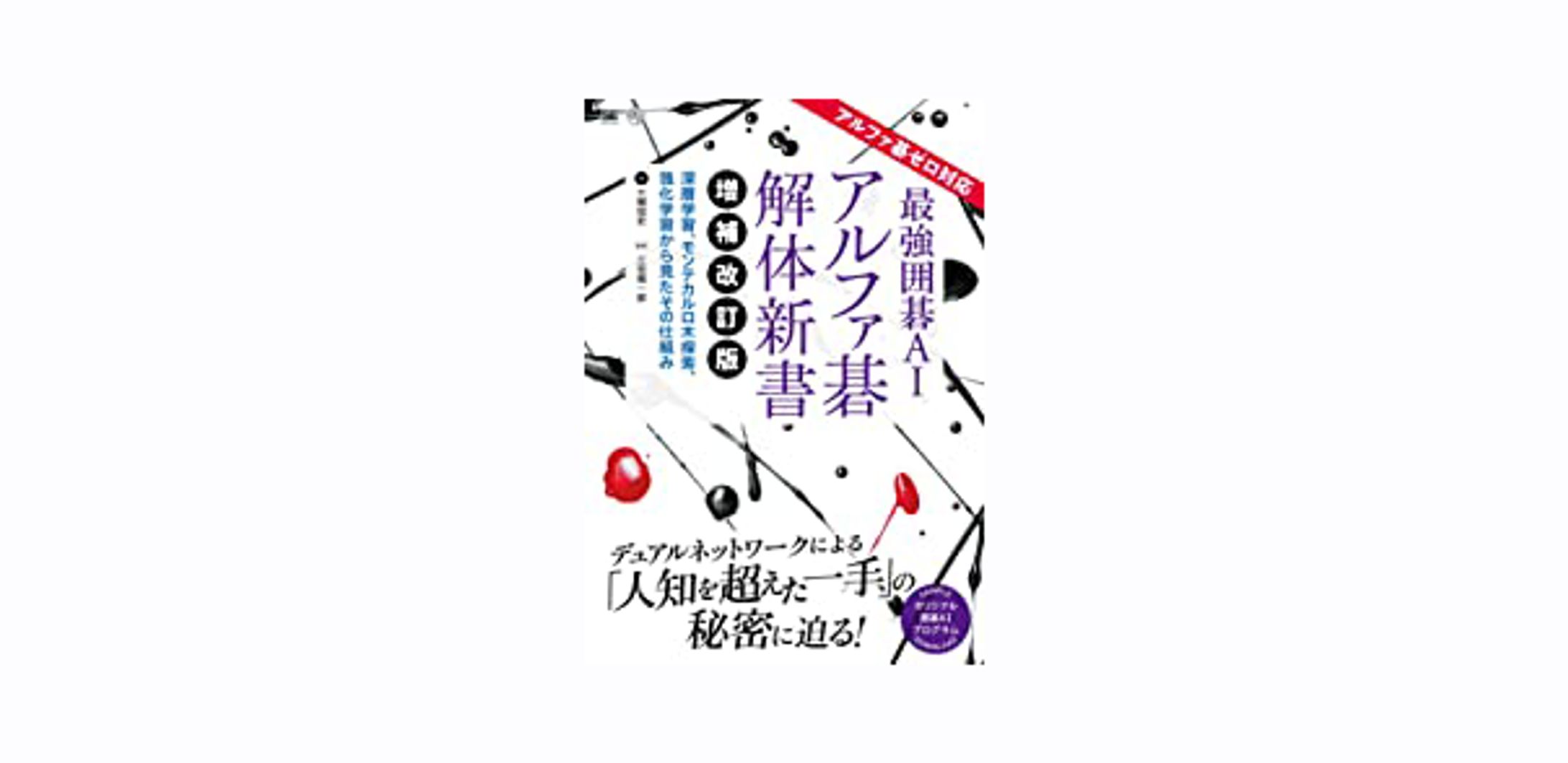 最強囲碁AI アルファ碁 解体新書 増補改訂版 アルファ碁ゼロ対応 深層学習、モンテカルロ木探索、強化学習から見たその仕組み-1
