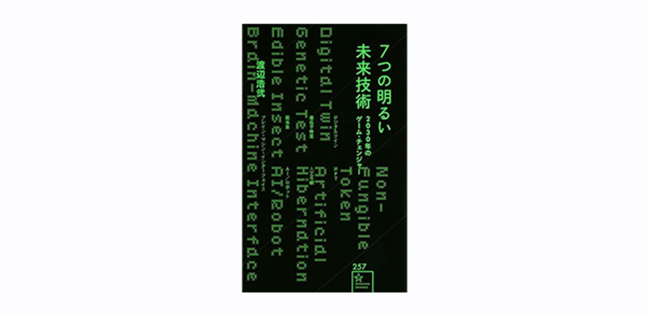 ７つの明るい未来技術　２０３０年のゲーム・チェンジャー-1
