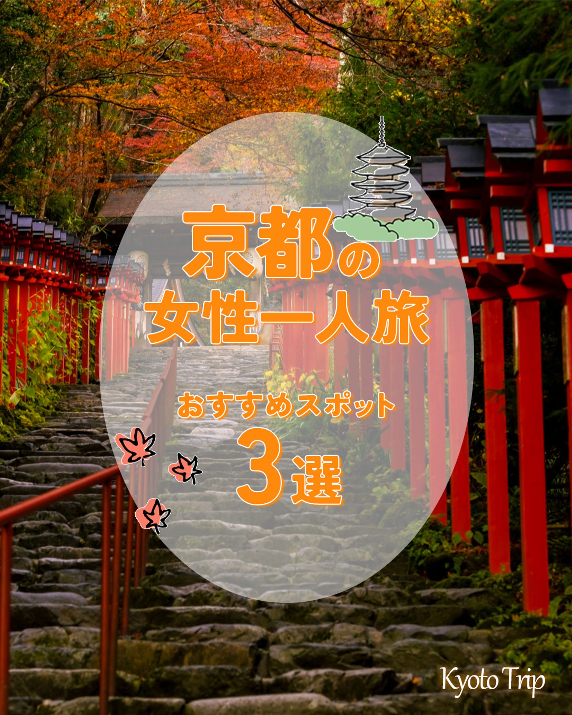 京都の女性一人旅３パターン-1