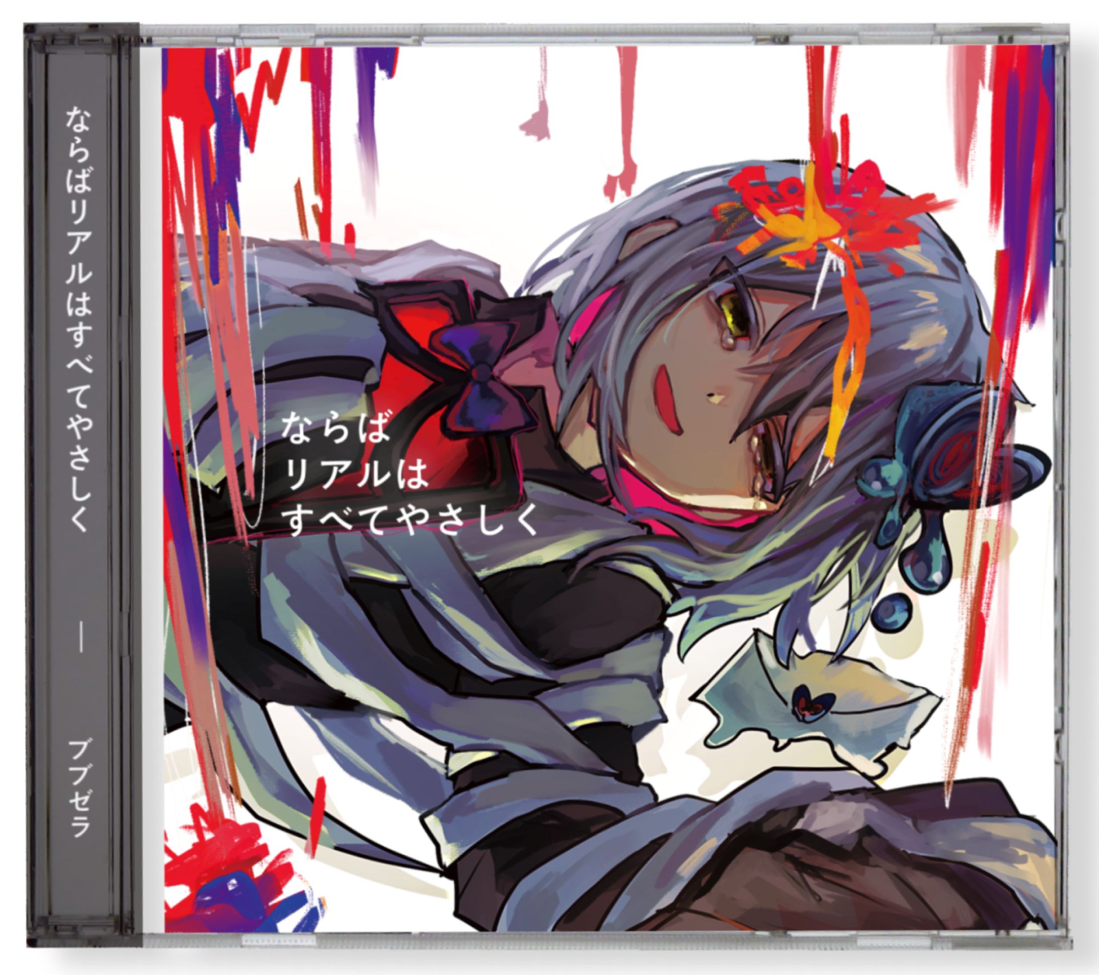 【CDリリース】ならばリアルはすべて優しく-1
