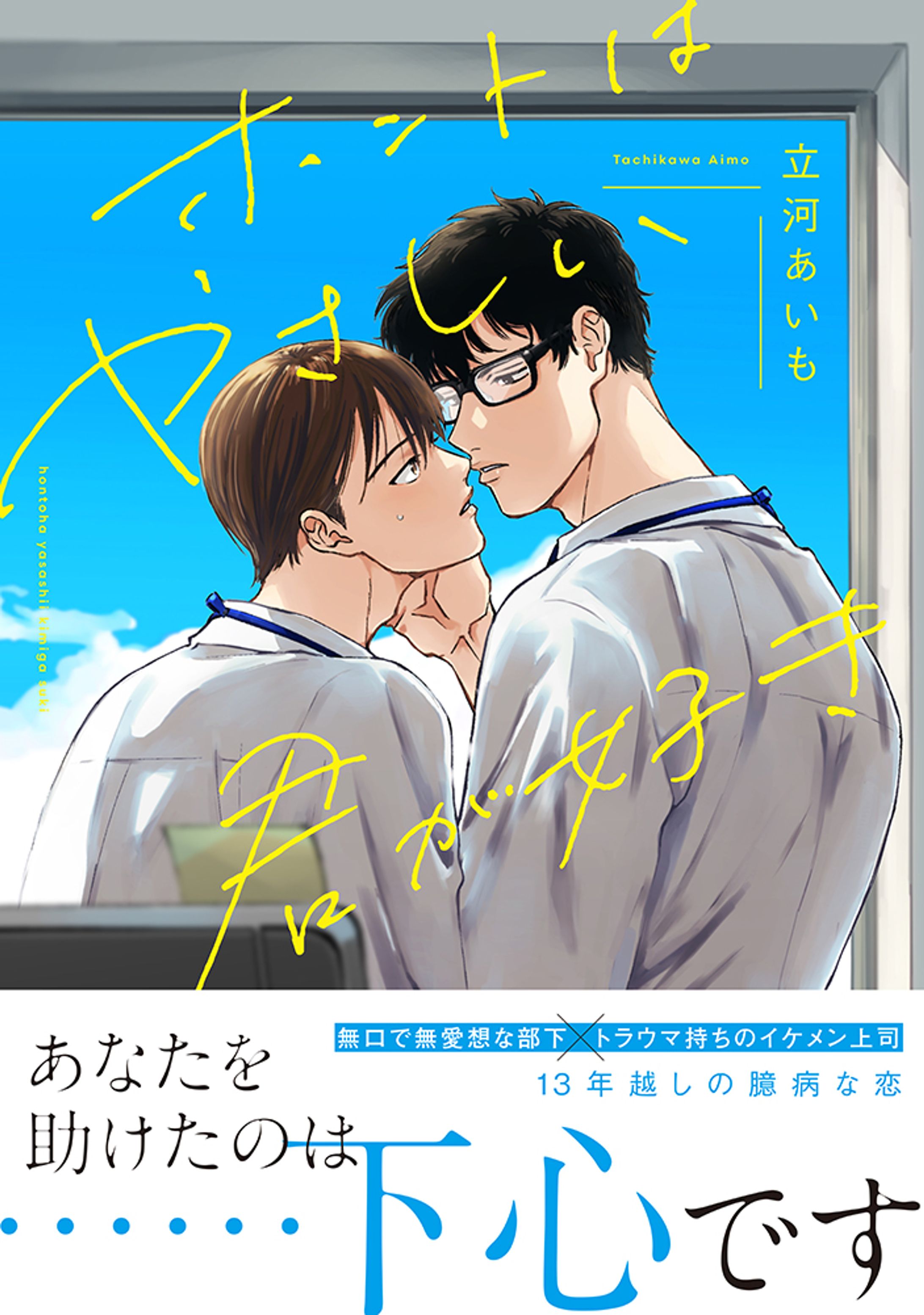 【1話試し読み】既刊/ホントは優しい君が好き-1