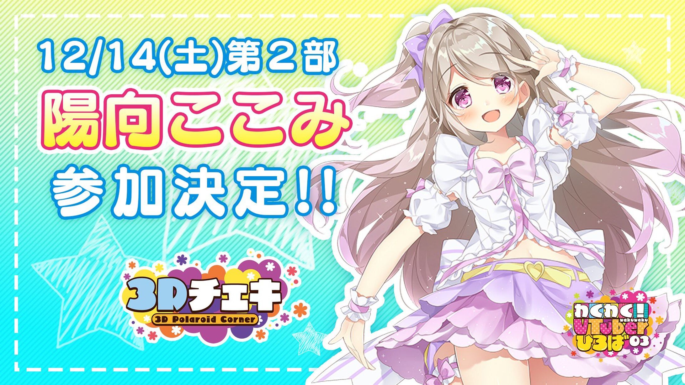リアルイベント「わくわく！VTuberひろば Vol.3」-1