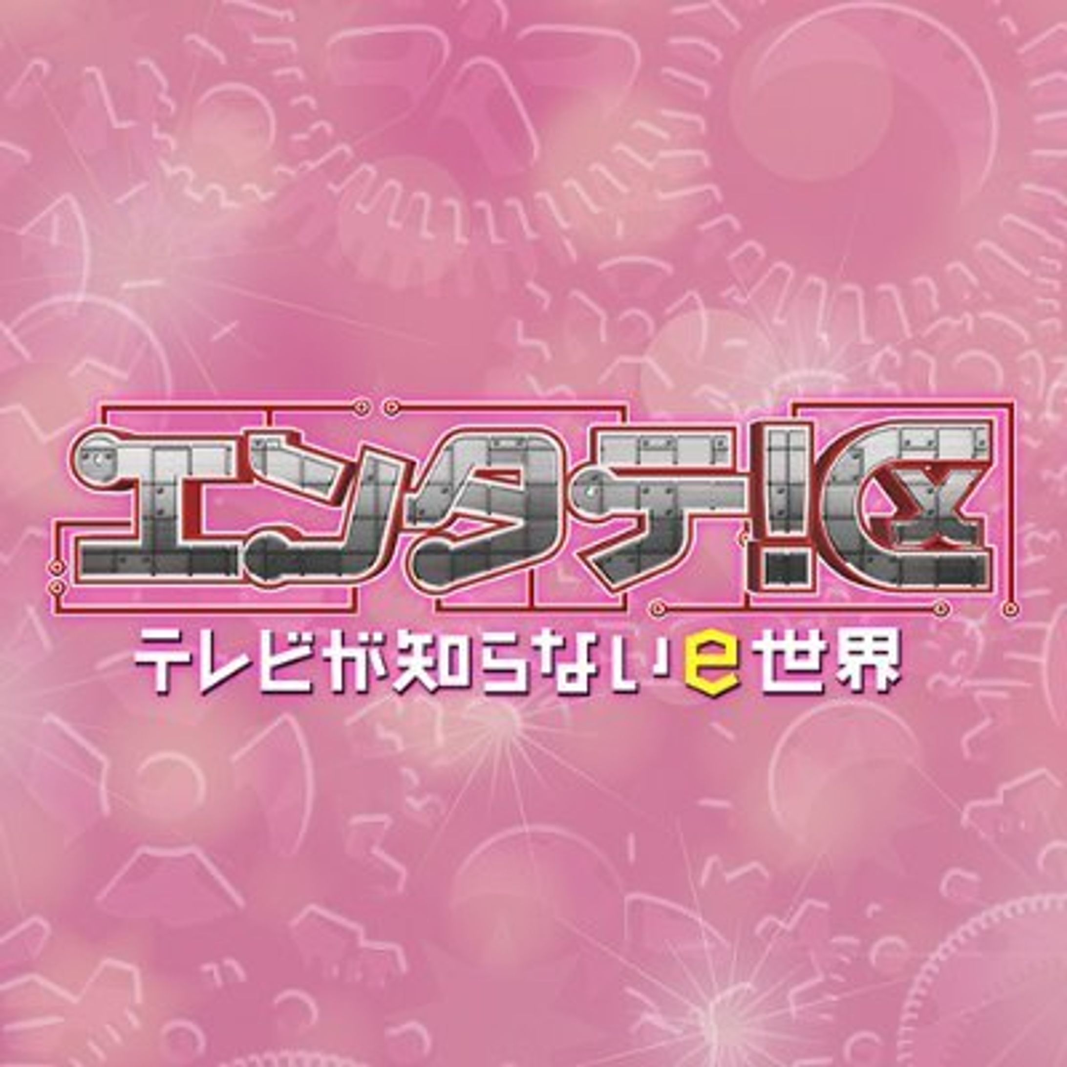 RKB毎日放送「エンタテ！区〜テレビが知らないe世界〜」-1