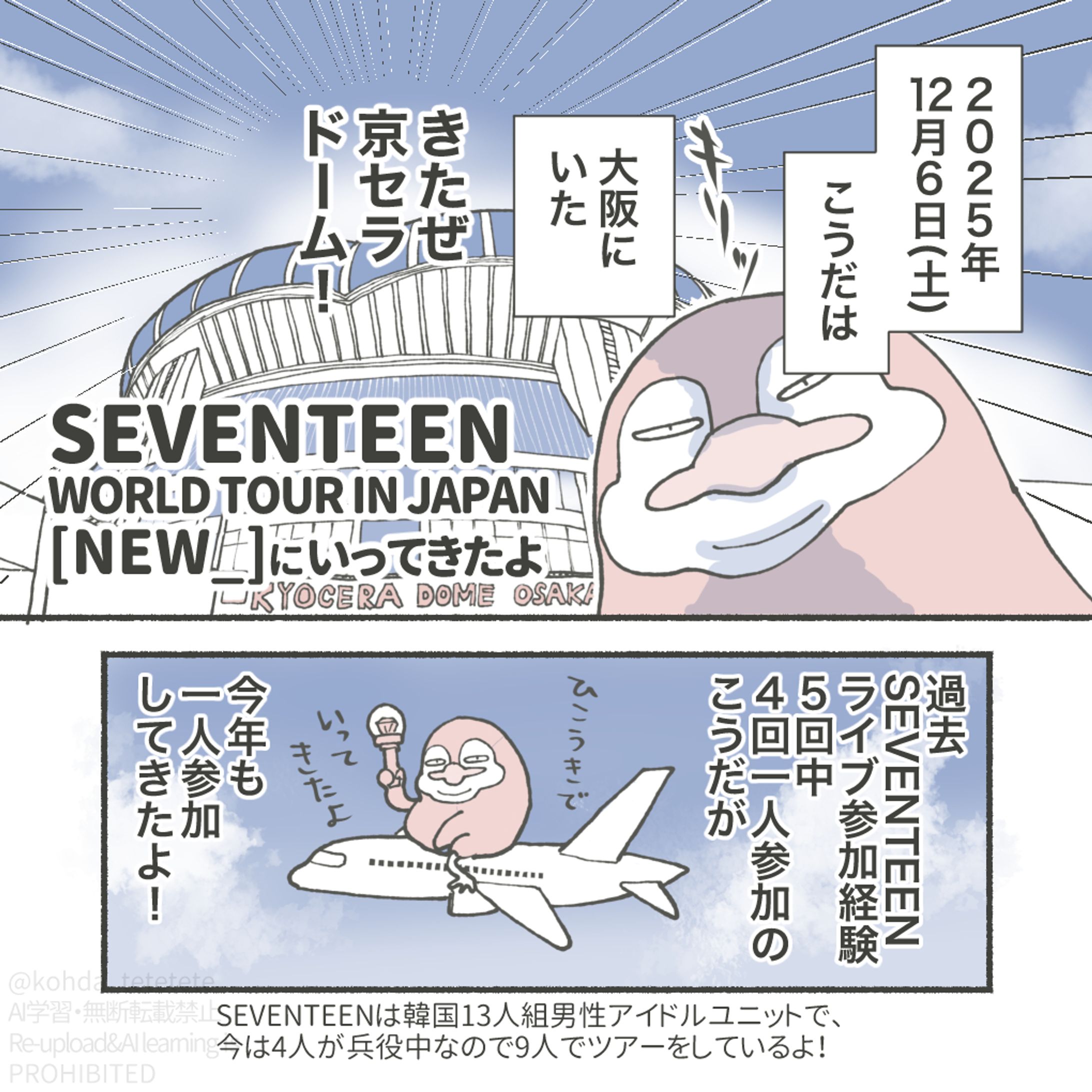 【ライブレポ漫画】SEVENTEEN WORLD TOUR IN JAPAN[NEW_]にいってきたよ-1