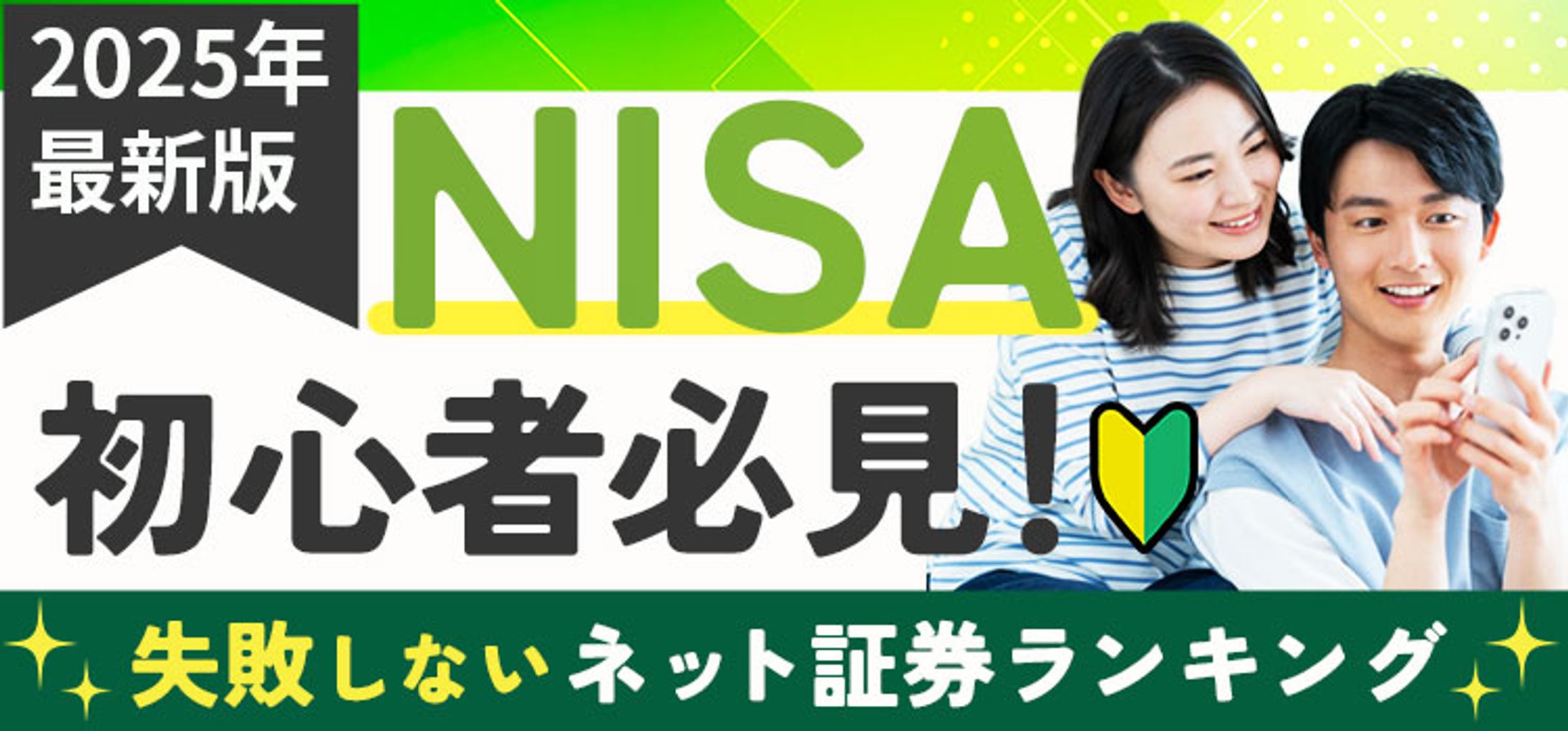 バナー：NISA-1