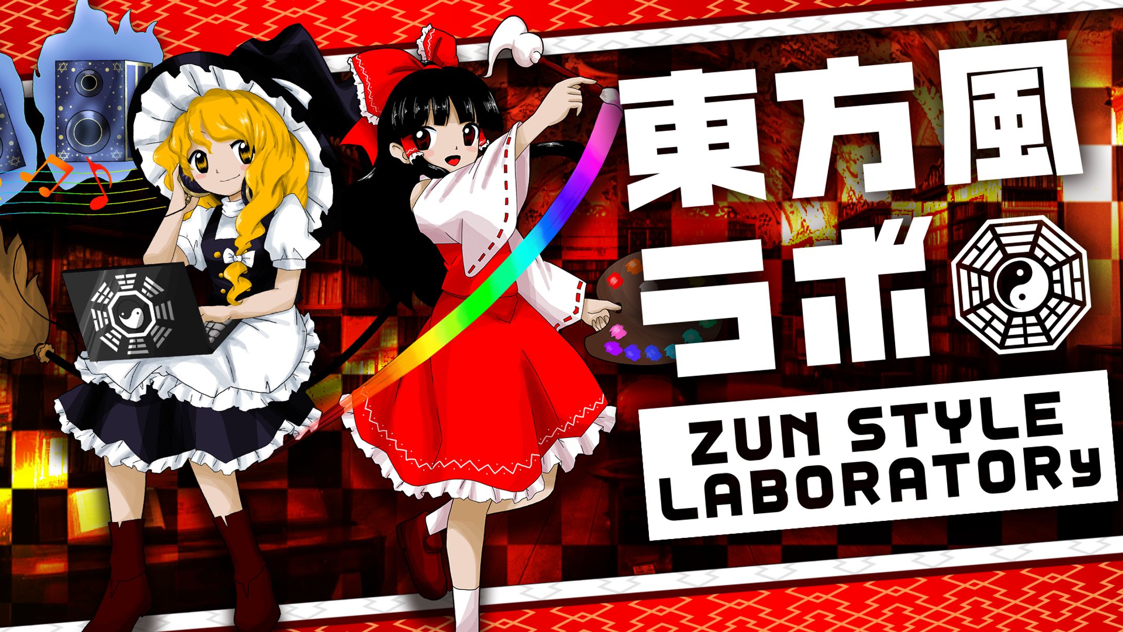 東方風ラボ-1