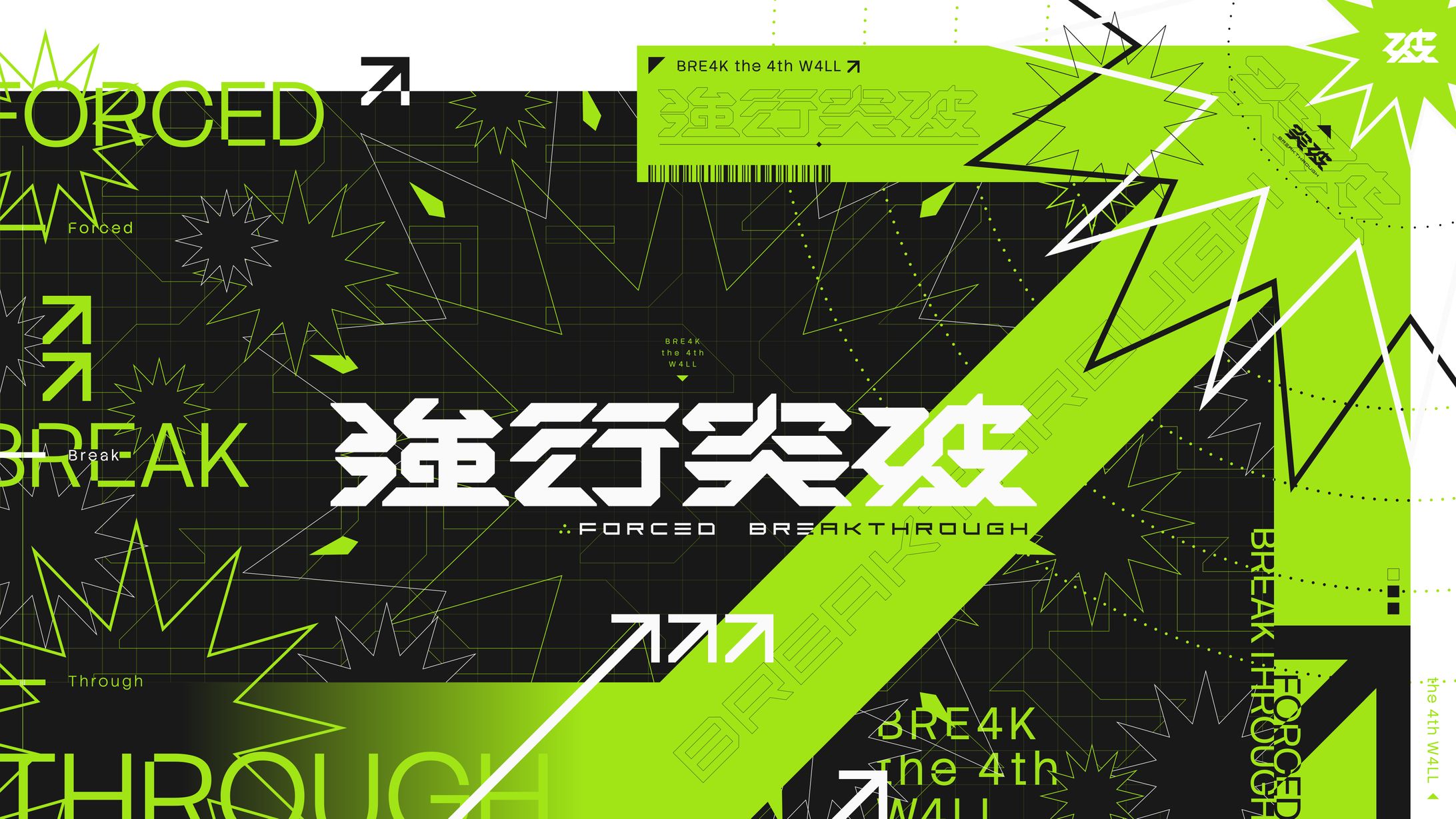 強行突破-1