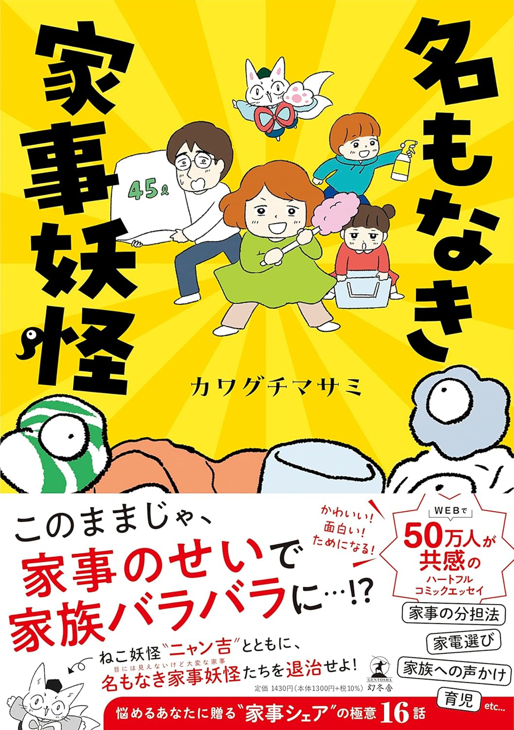 出版：「名もなき家事妖怪」幻冬舎-1