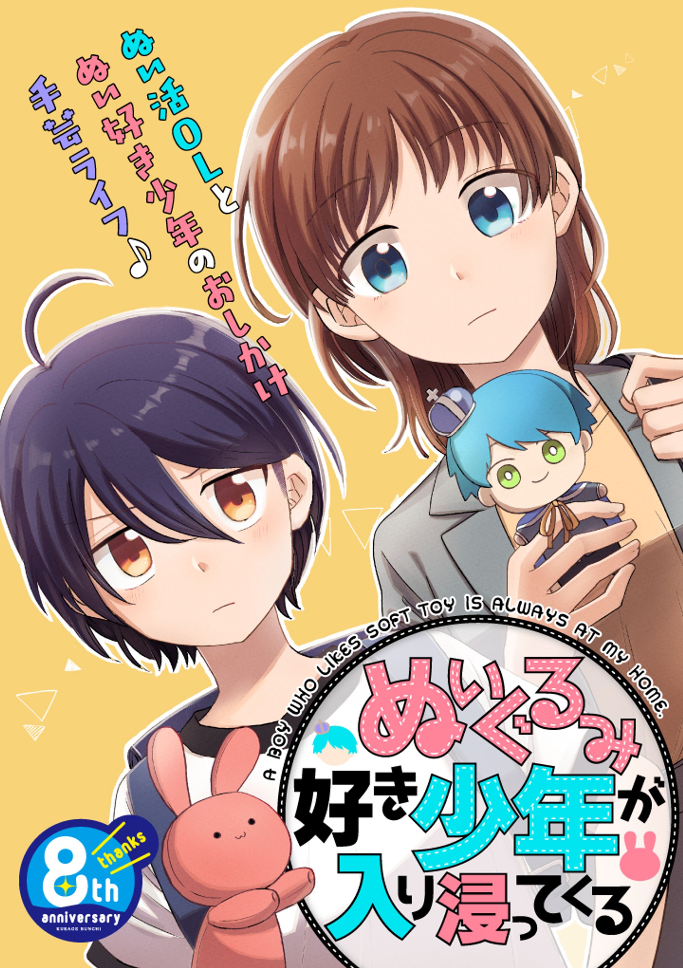 【商業オリジナル連載】ぬいぐるみ好き少年が入り浸ってくる-1
