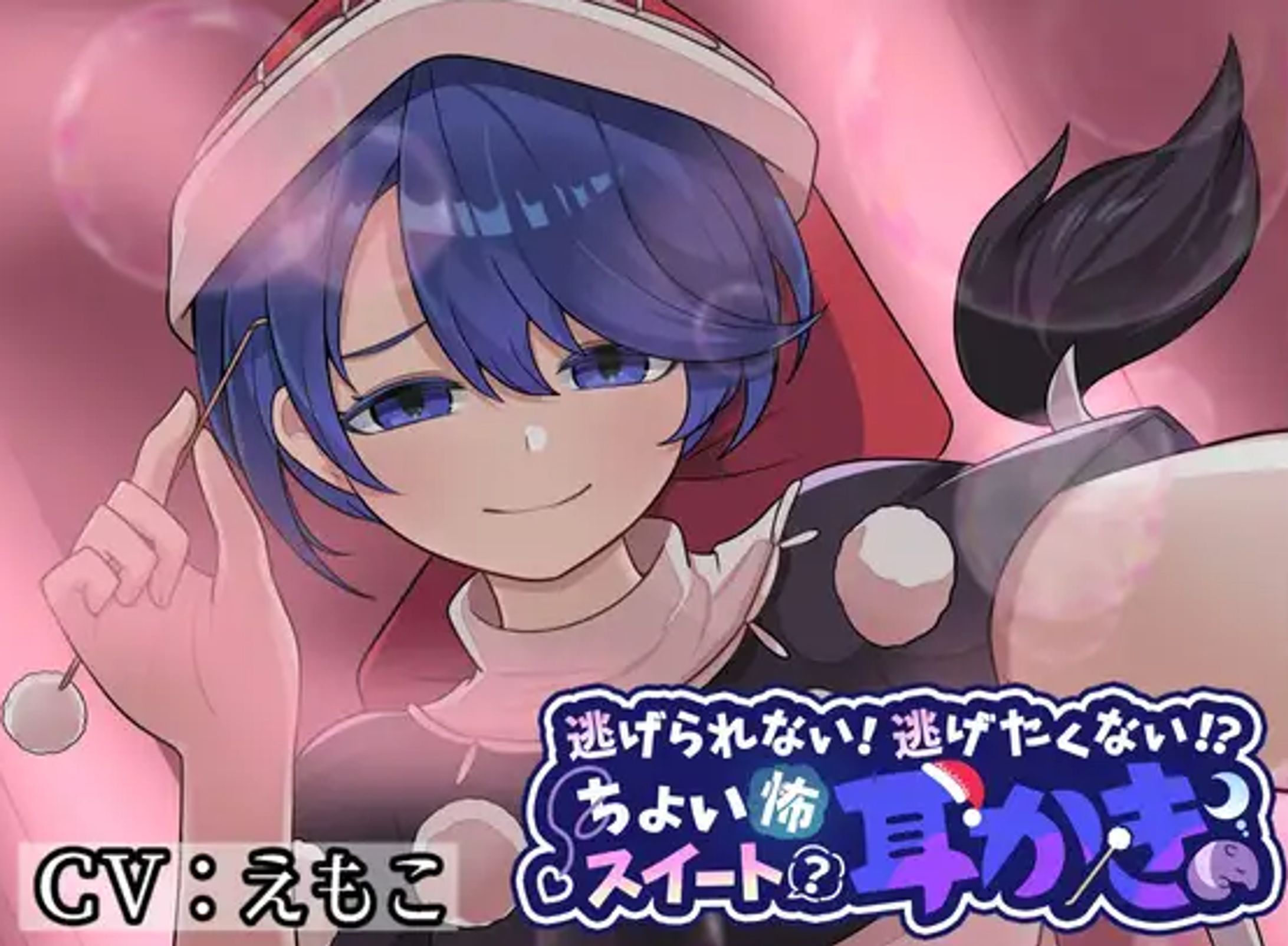 音声作品┊逃げられない!逃げたくない!?ちょい怖お姉さんのスイート(?)耳かき-1
