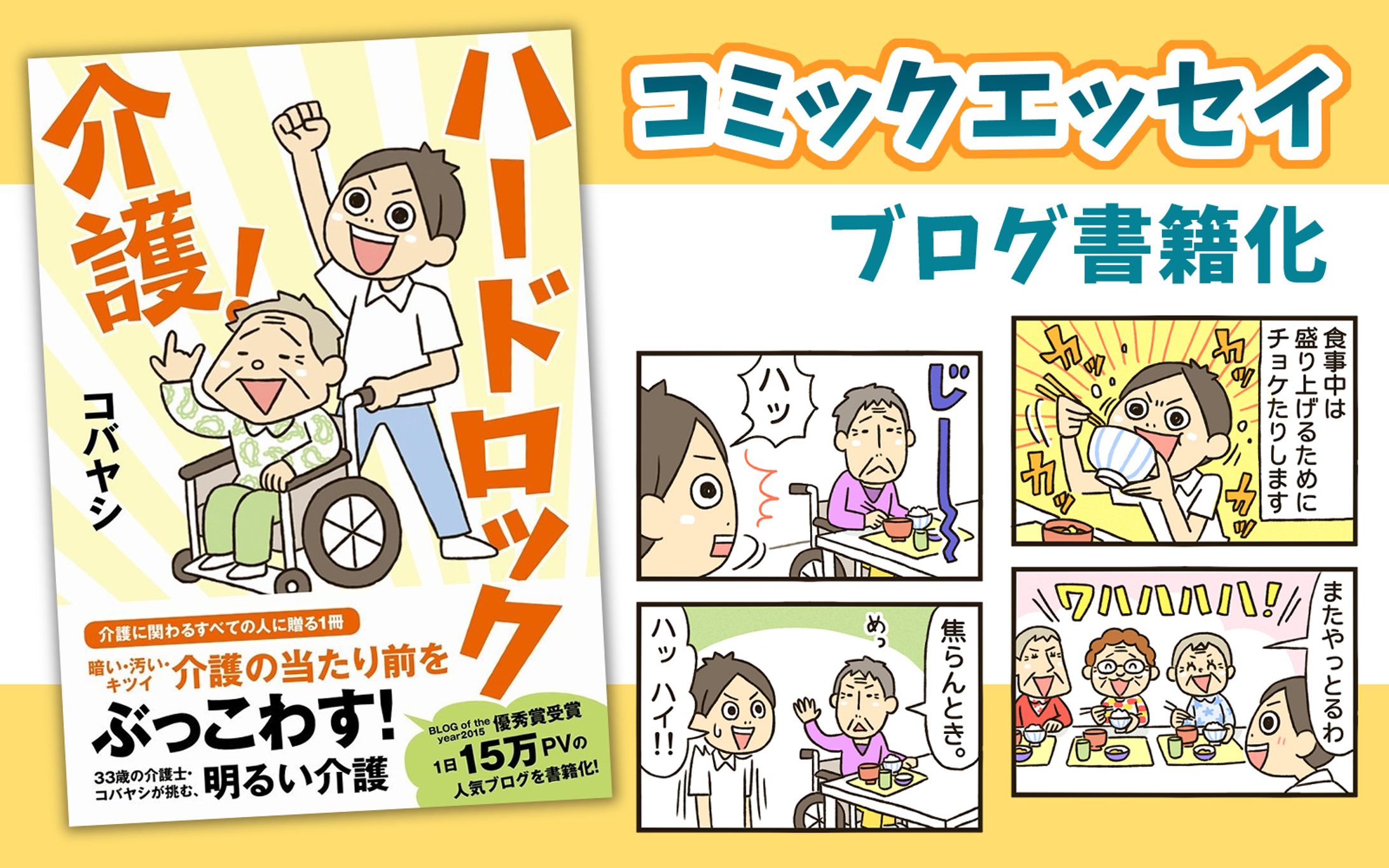 【ワニブックス様】書籍「ハードロック介護！」-1