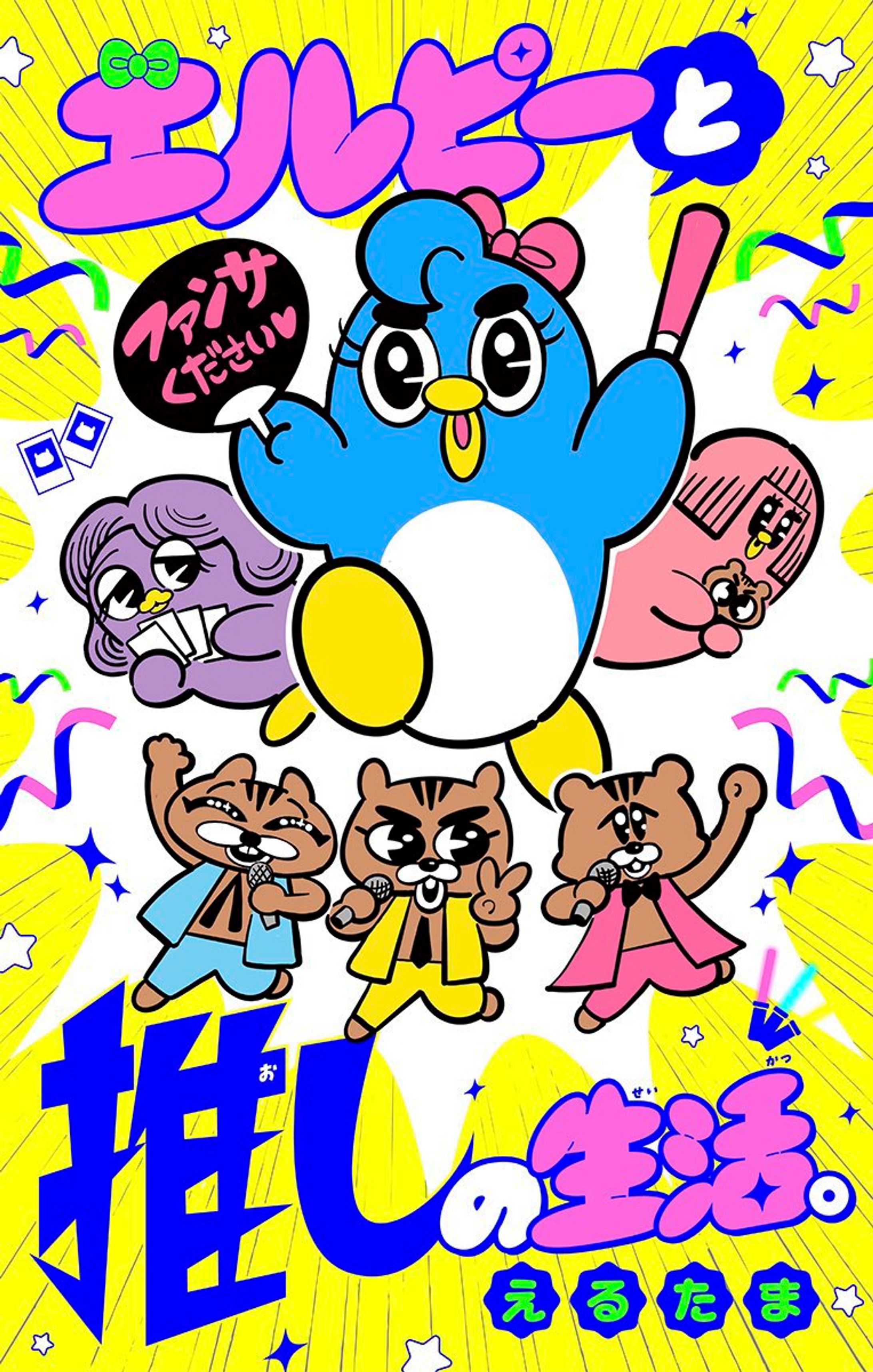 ちゃお連載漫画　エルピーと推しの生活。-1