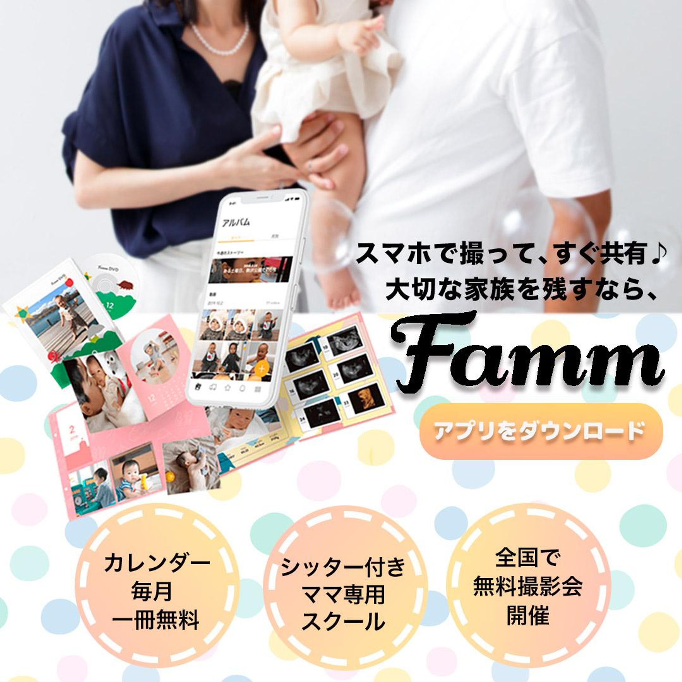 Famm様「Fammアプリ」誘導バナー-1