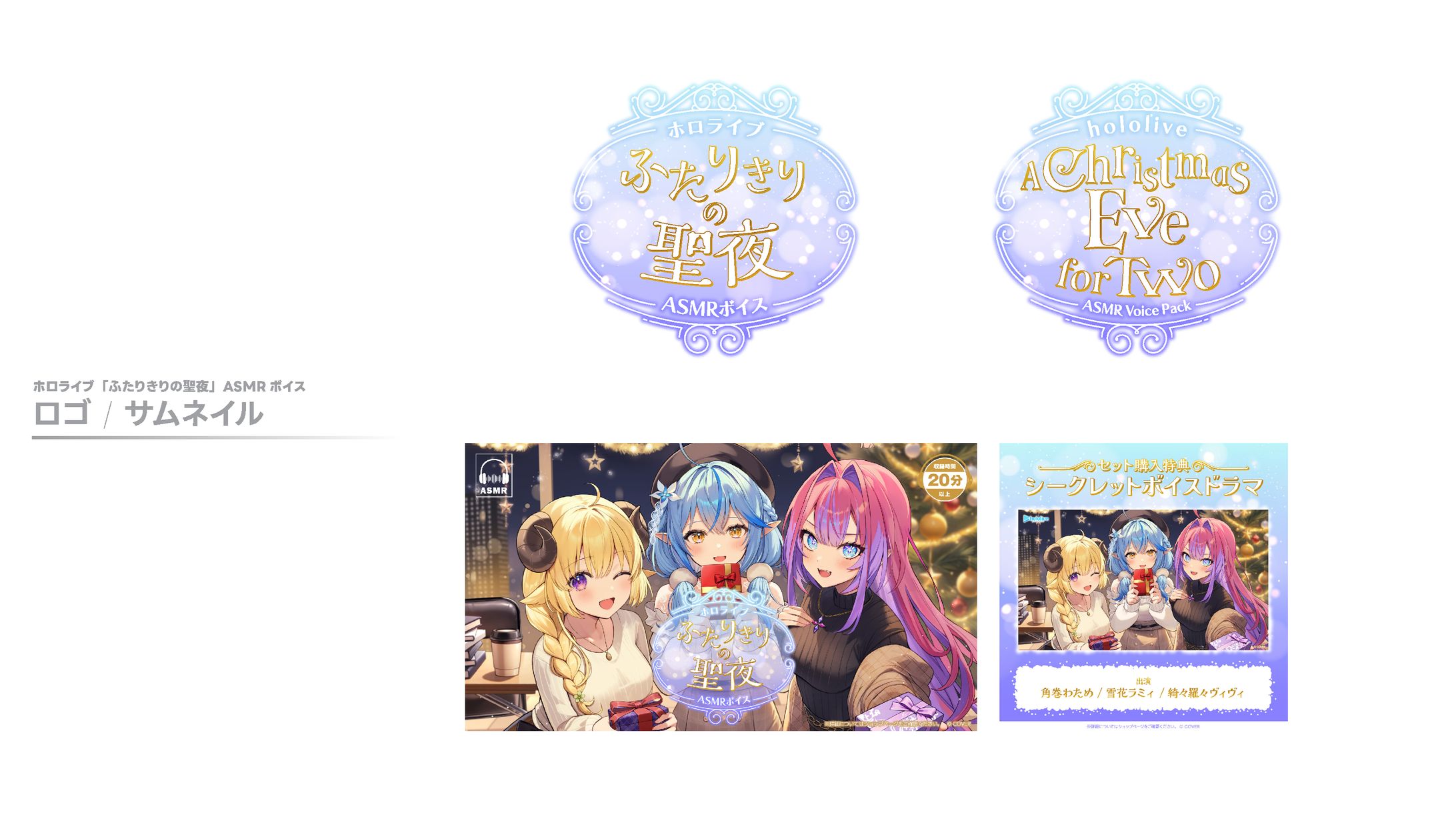 ホロライブ「ふたりきりの聖夜」ASMR ボイス-1