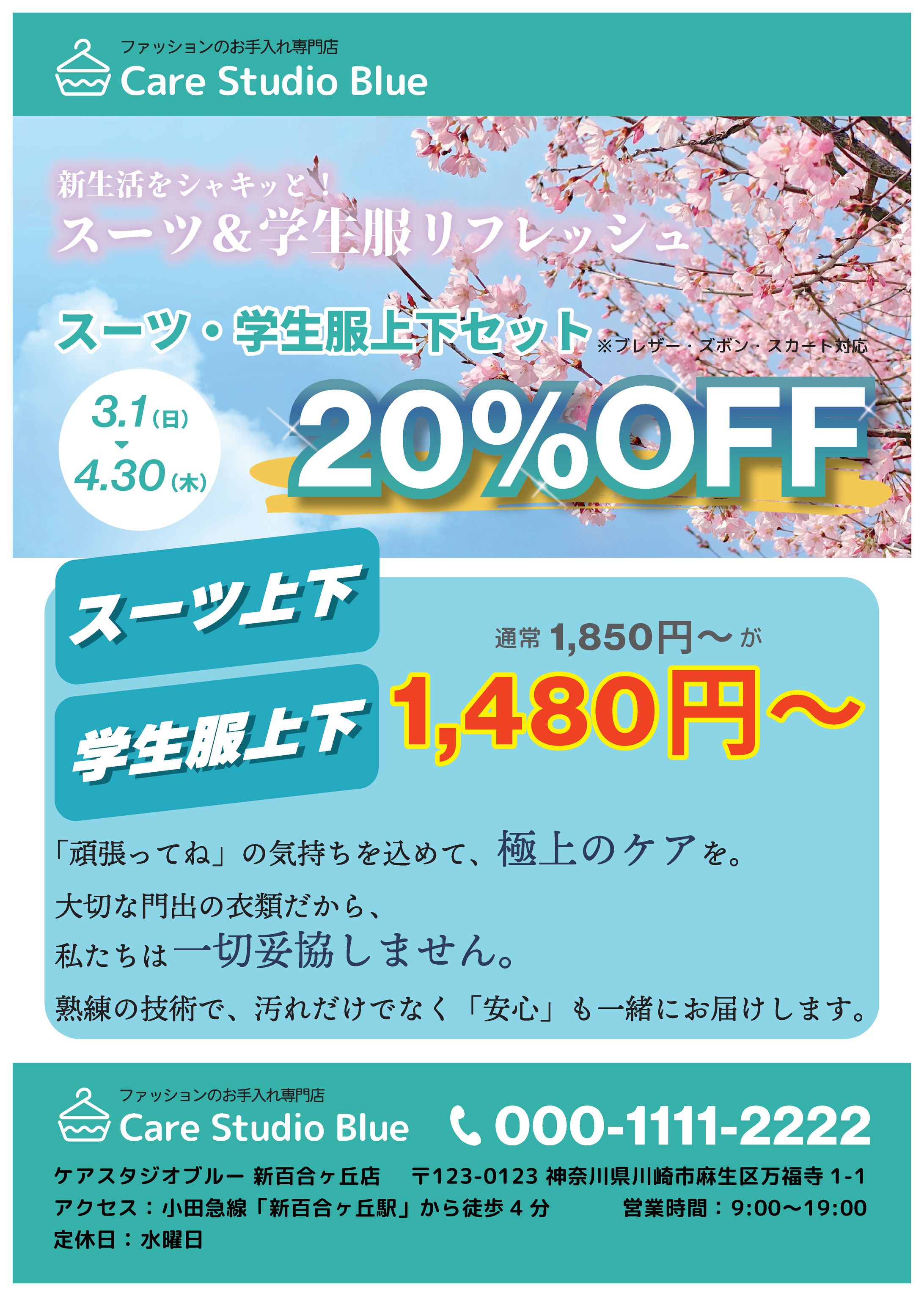 季節販促ポスター制作｜クリーニング店「Care Studio Blue」新生活応援キャンペーン-1