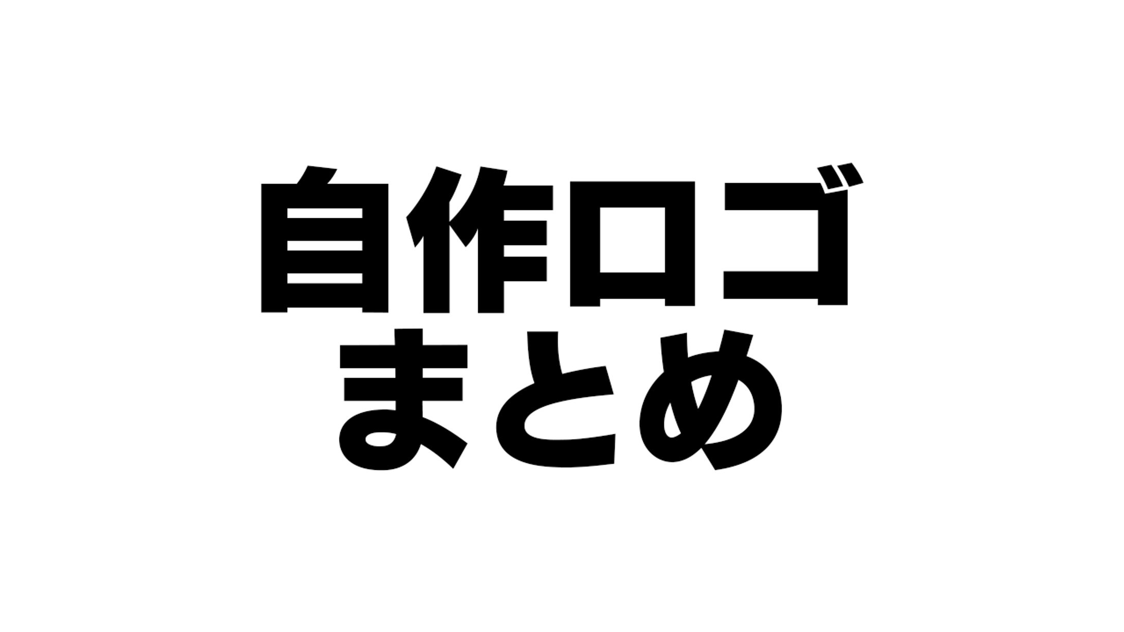 ロゴまとめ-1