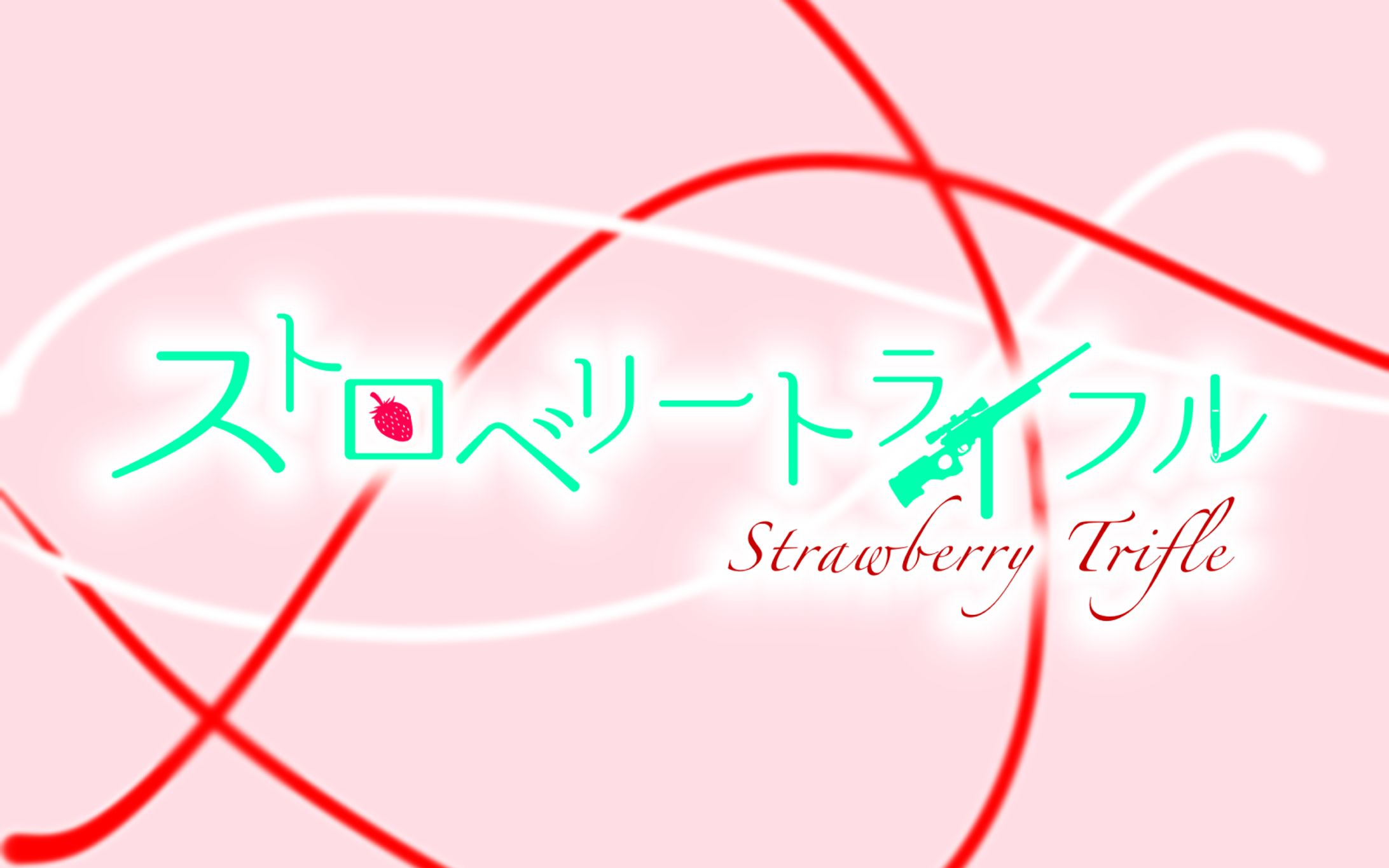 演劇作品タイトルロゴ-1