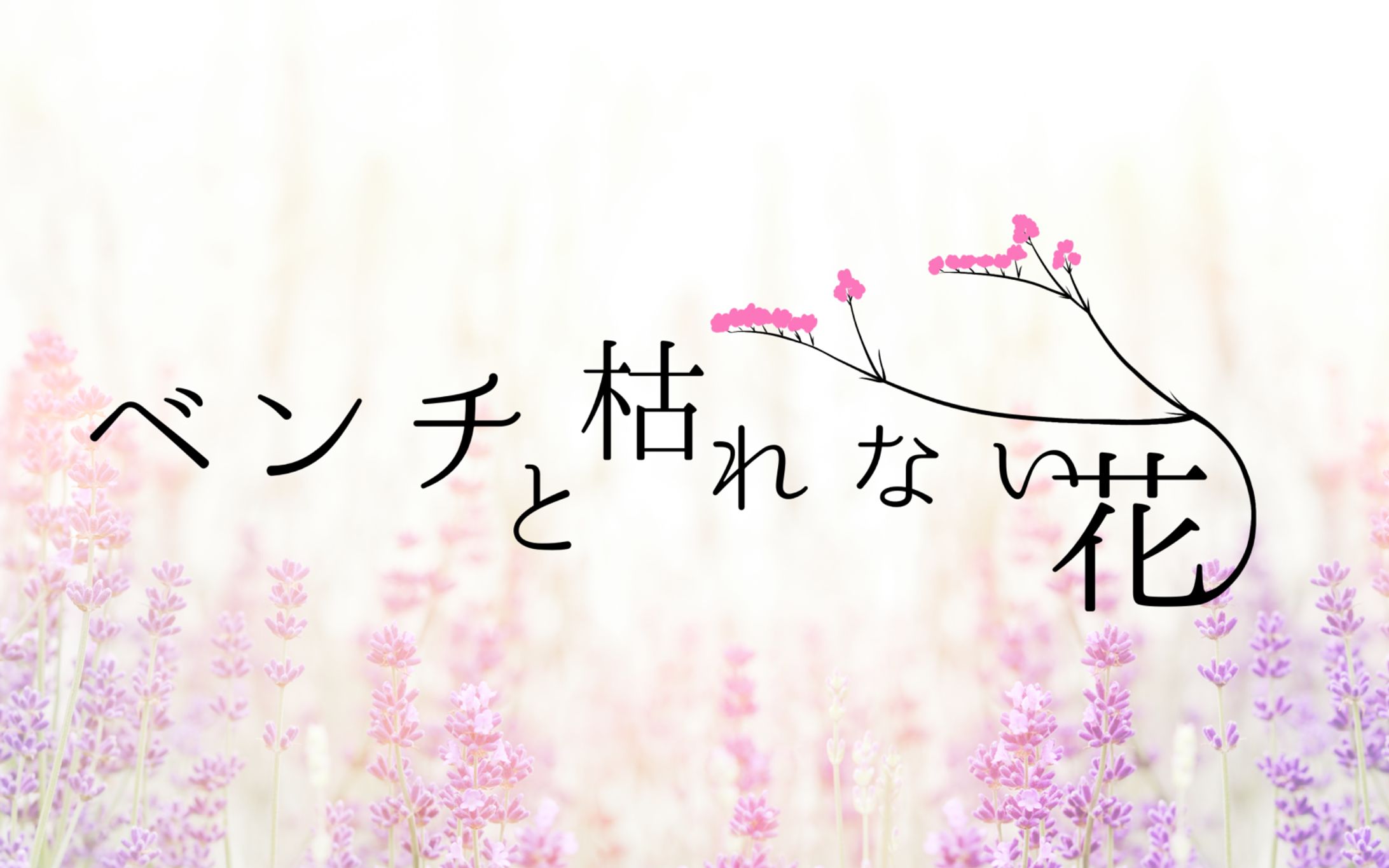 演劇作品タイトルロゴ-1