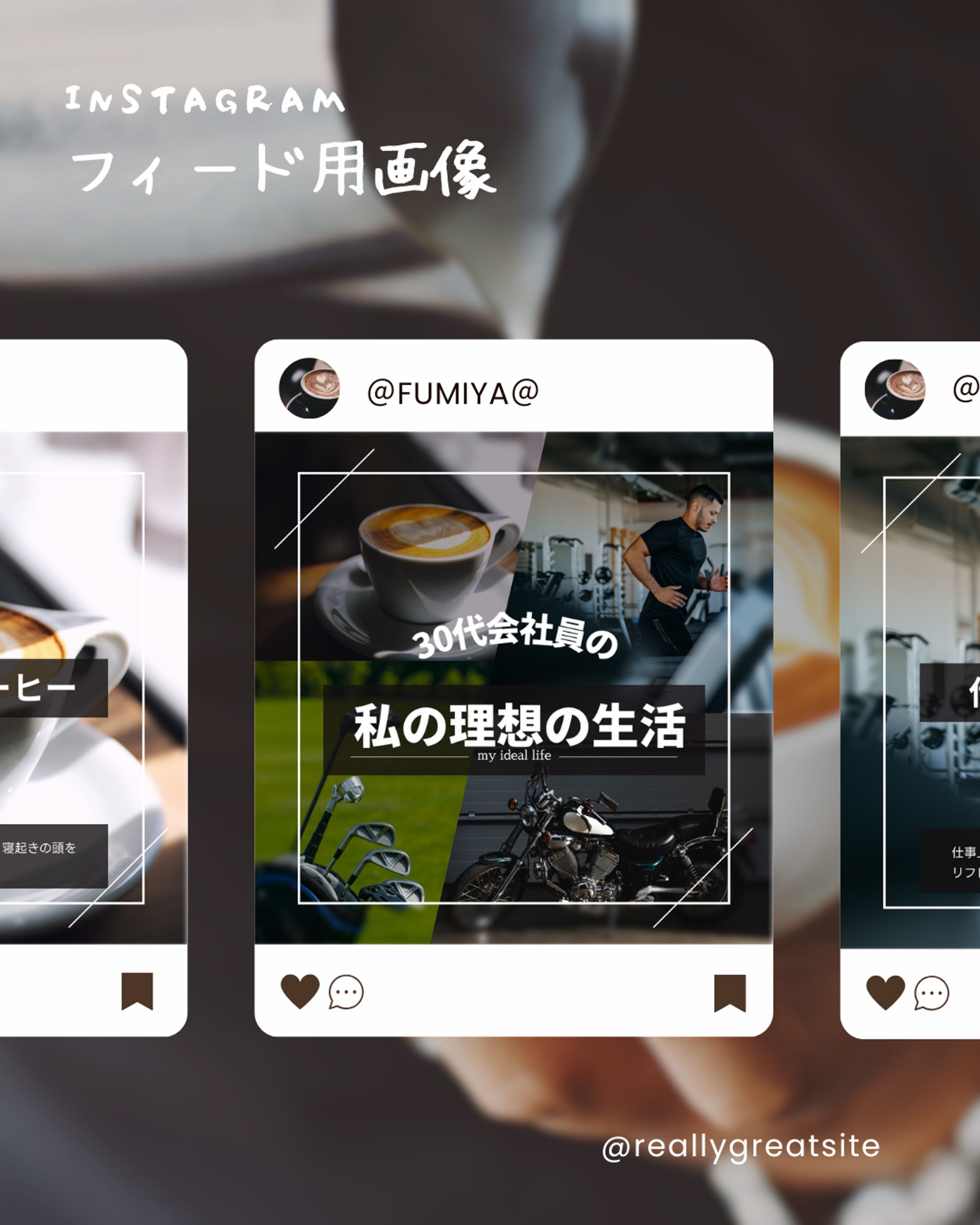 Instagramフィード画像（私の理想の生活）-1