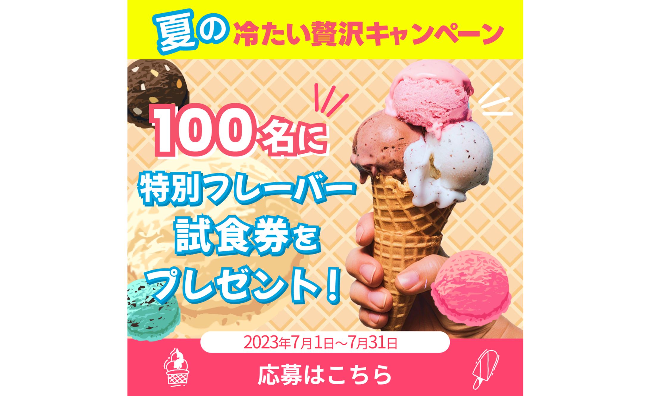 【バナー】アイスクリーム-1