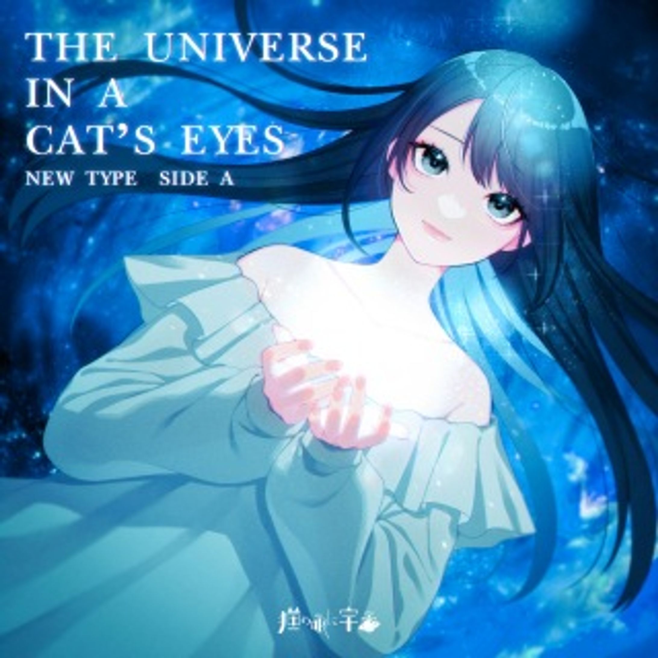  猫の眼に宇宙 / THE UNIVERSE IN A CAT’S EYES NEW TYPE SIDE A-1