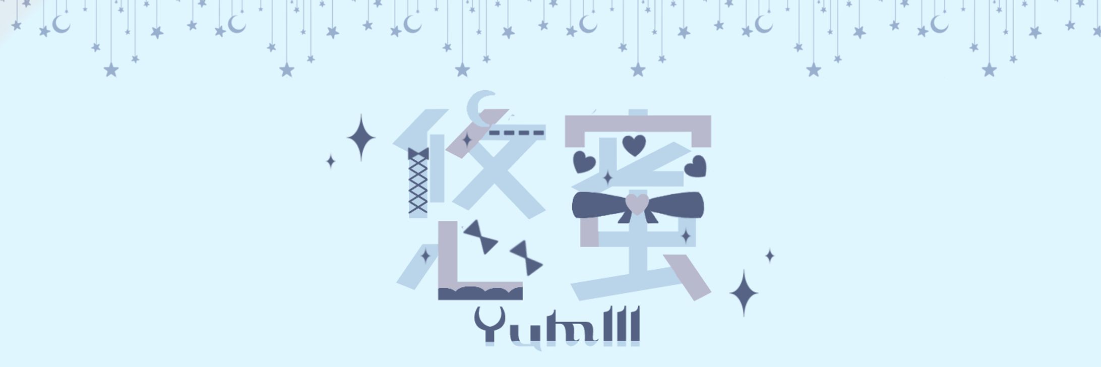 悠蜜様　ネームロゴ-1