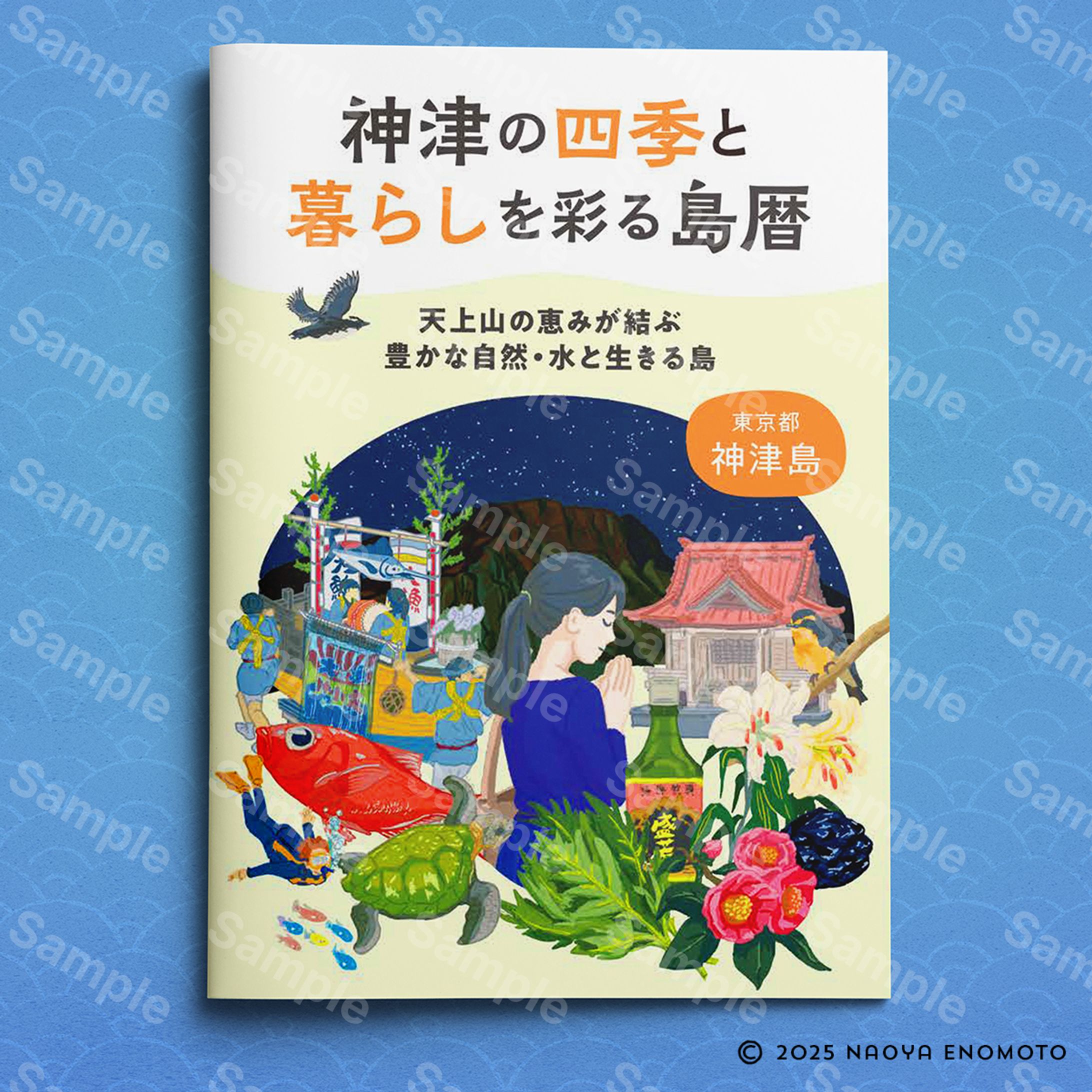 東京都 神津島 観光冊子「神津の四季と暮らしを彩る島暦（フェノロジーカレンダー）」イラスト-1