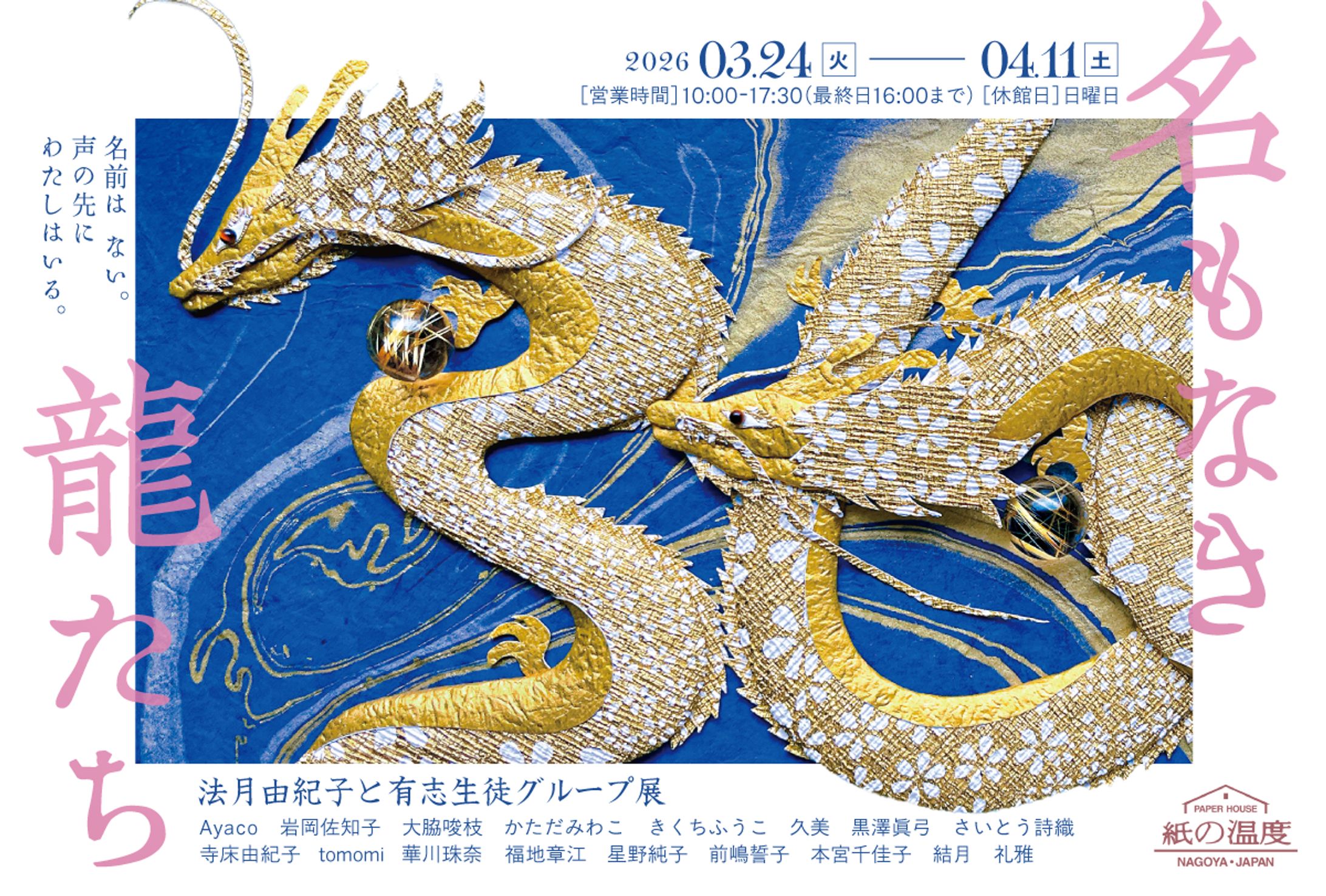 和紙アーティストによるグループ展メインビジュアル-1