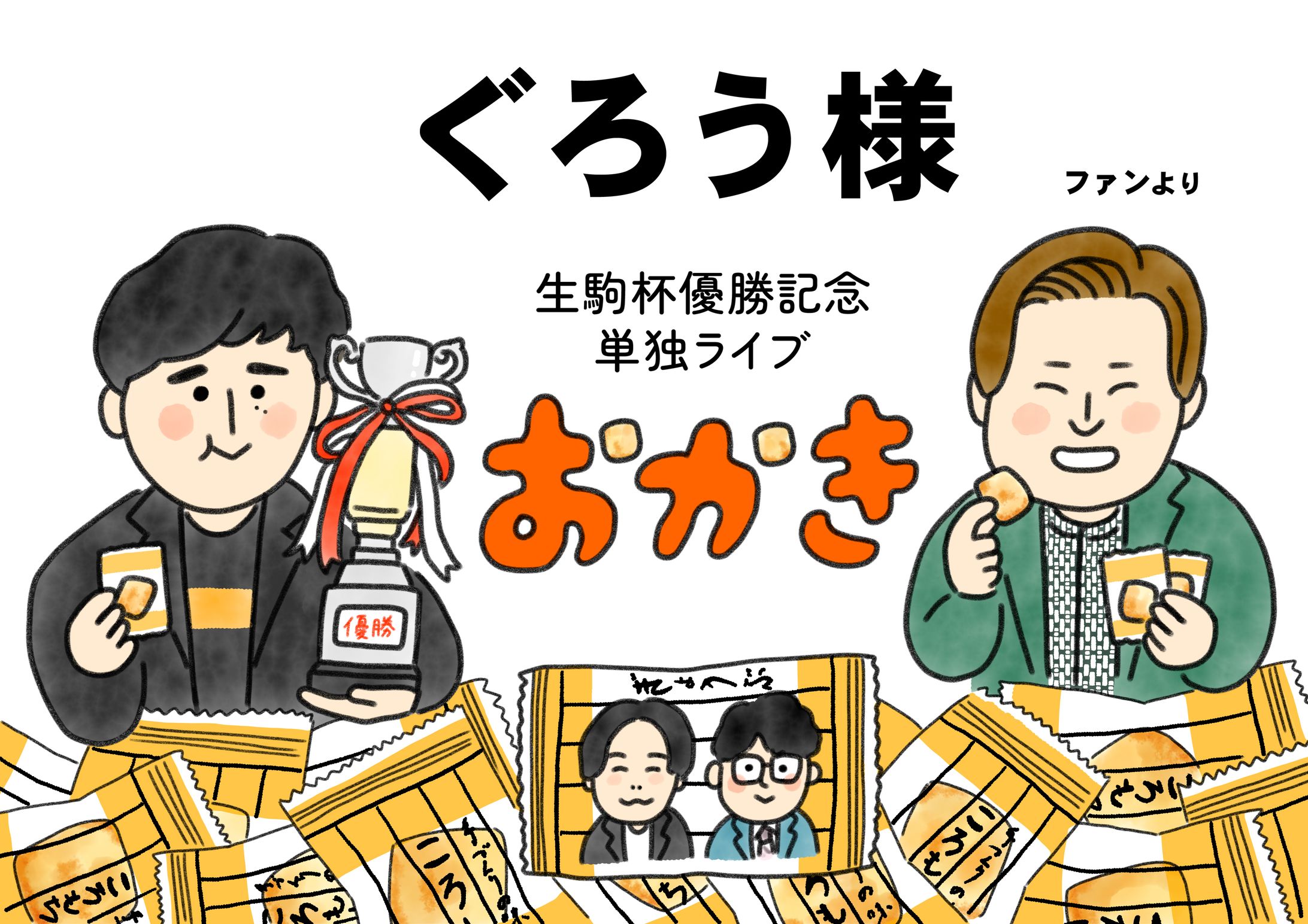 単独ライブ開催記念お祝いイラスト_個人さま-1