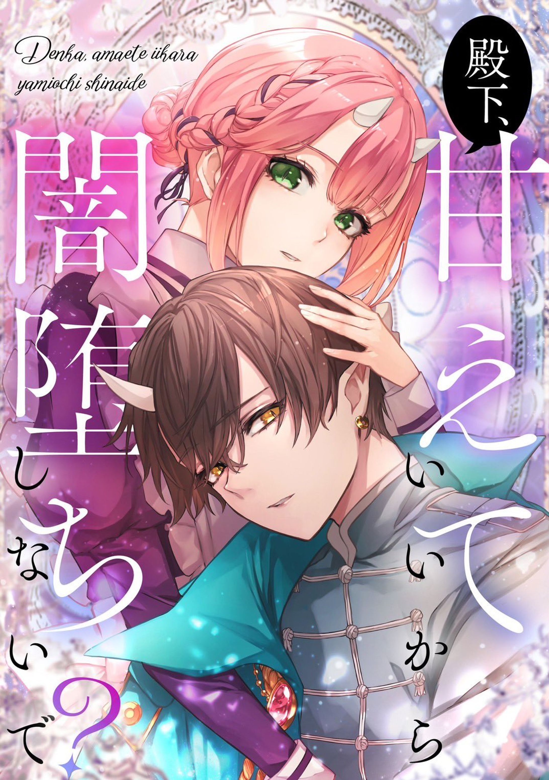 【works】『殿下、甘えていいから闇堕ちしないで？』キャラクター線画担当-1