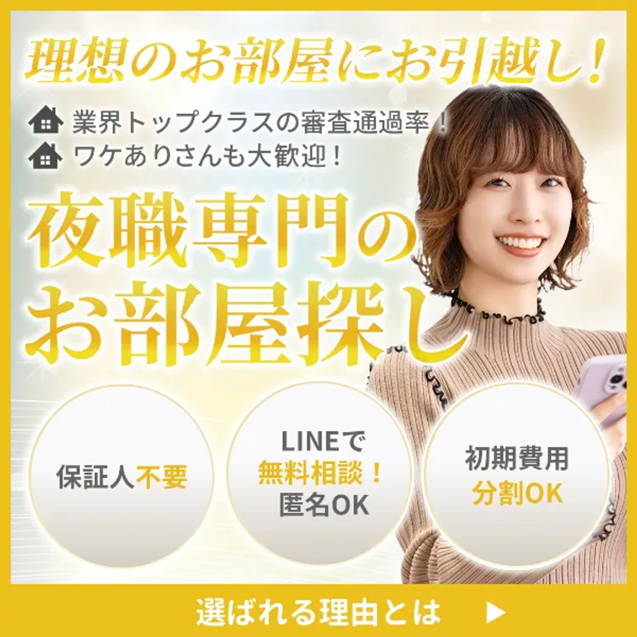 広告バナー（不動産系・ナイトハウジング様）-1