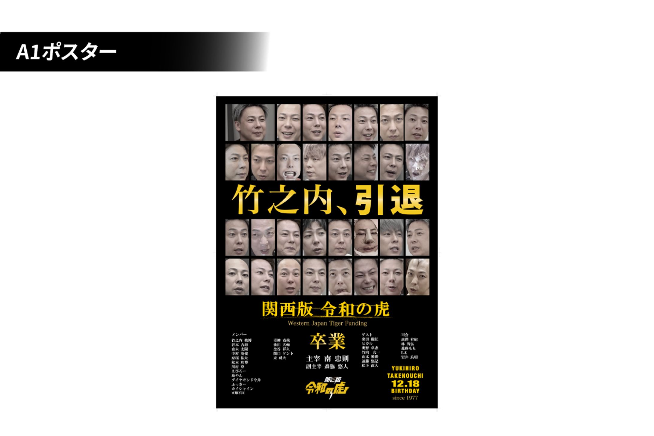 竹之内社長様の卒業（引退）記念A1ポスター-1