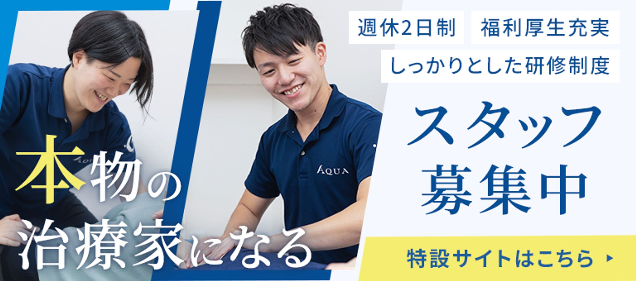 採用サイトバナー(AQUA整骨院様)-1