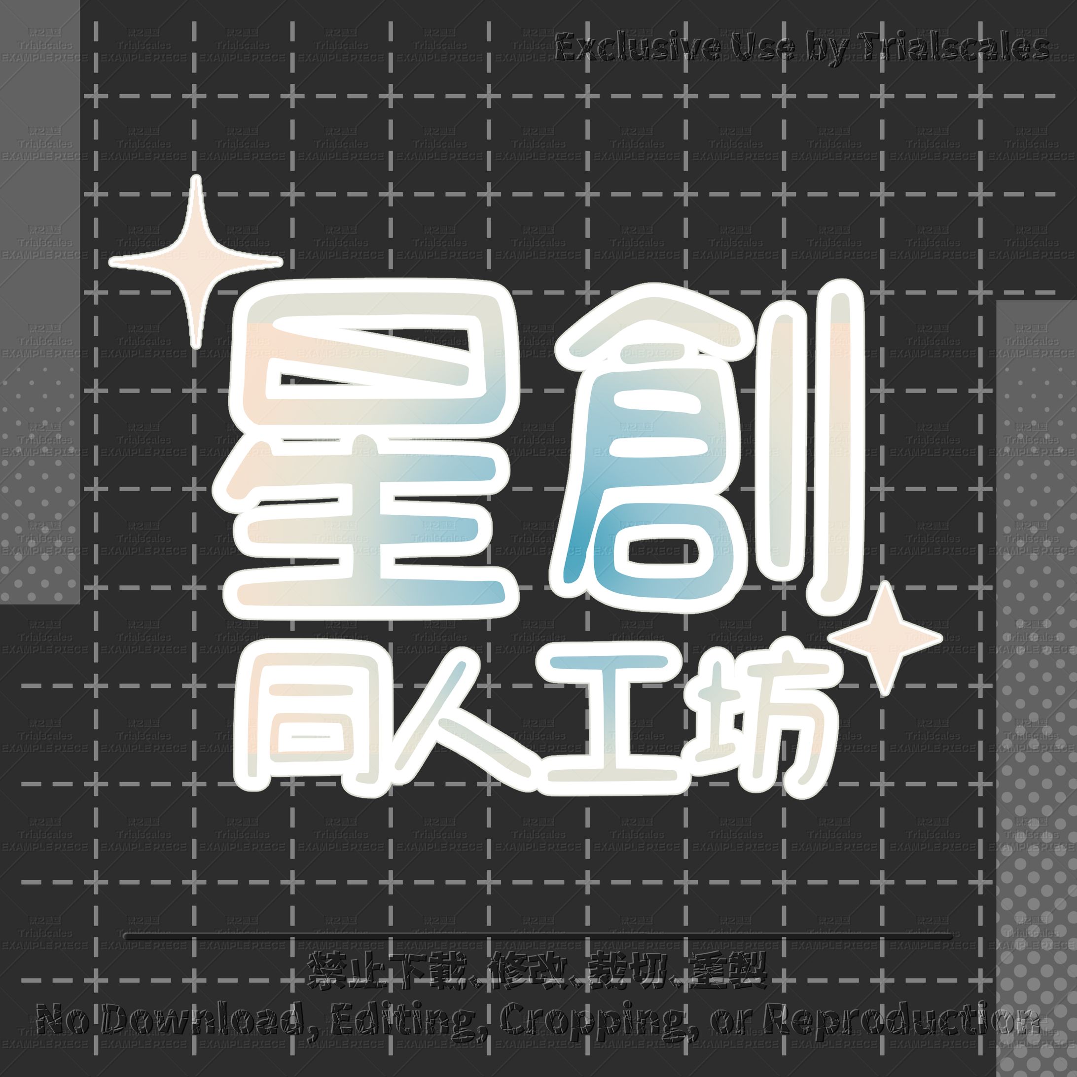 260211【設計】LOGO@星創同人工坊（展示）-1
