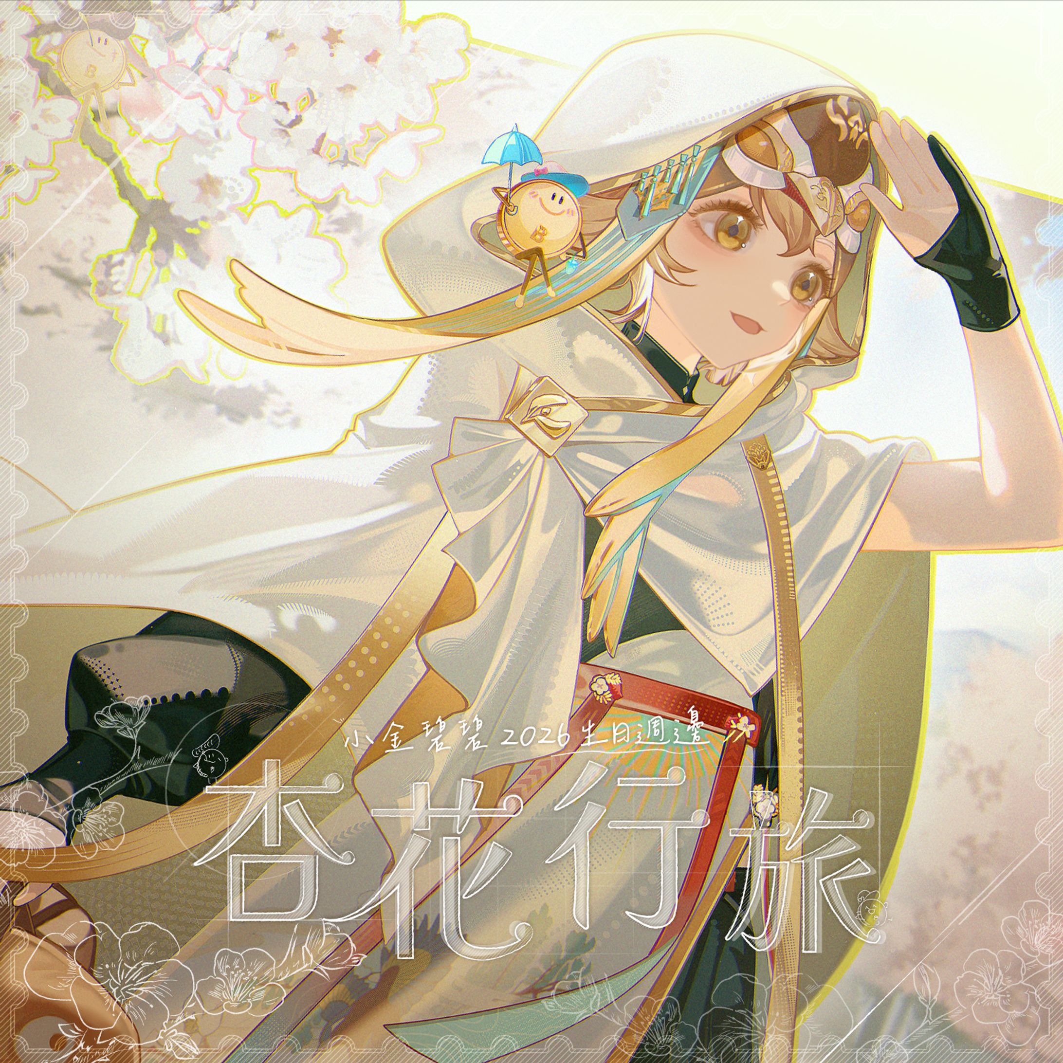Banner - 杏花行旅 2026 小金碧碧生日週邊-1